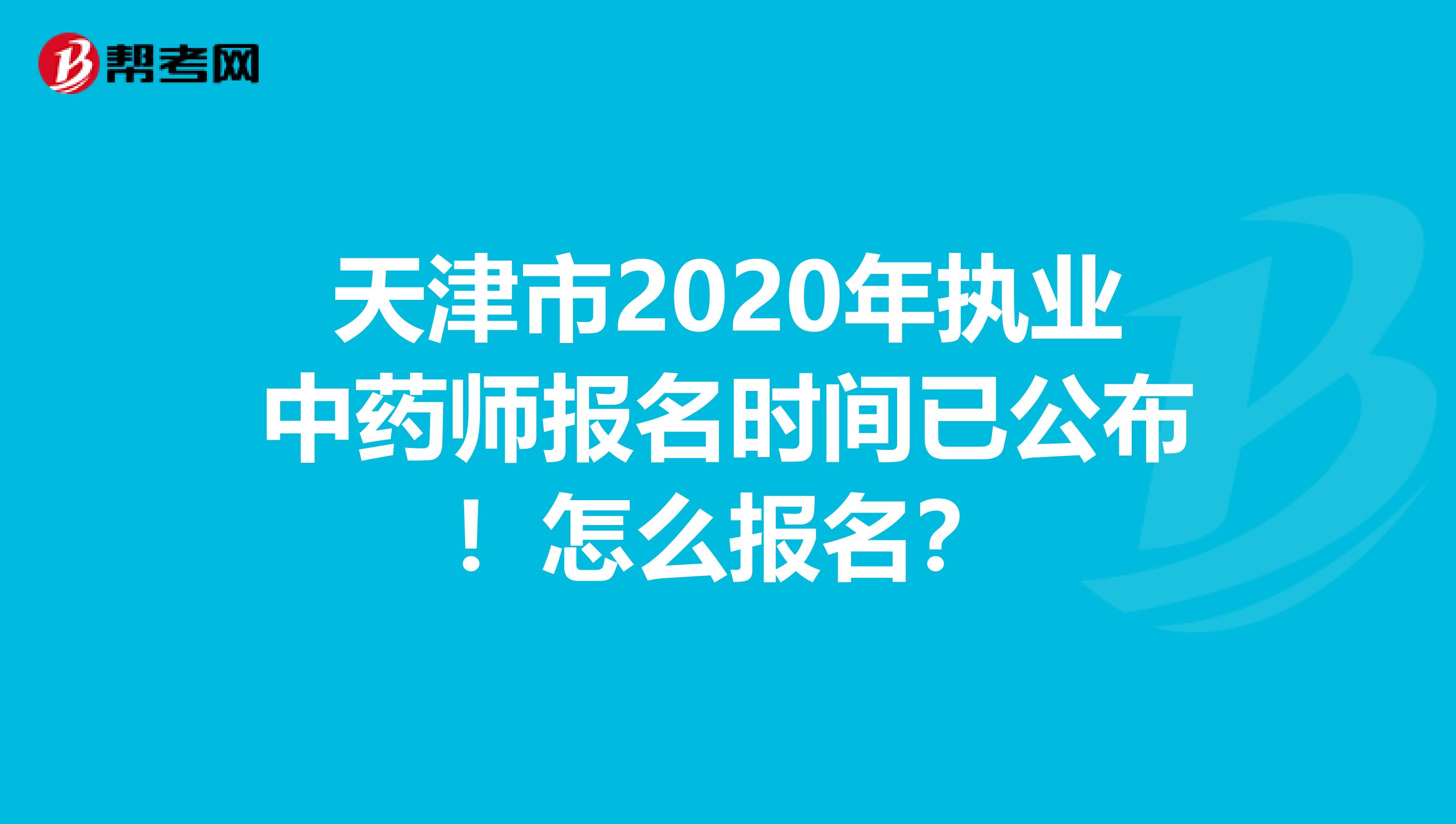 天津市2020年执业中药师报名时间已公布！怎么报名？