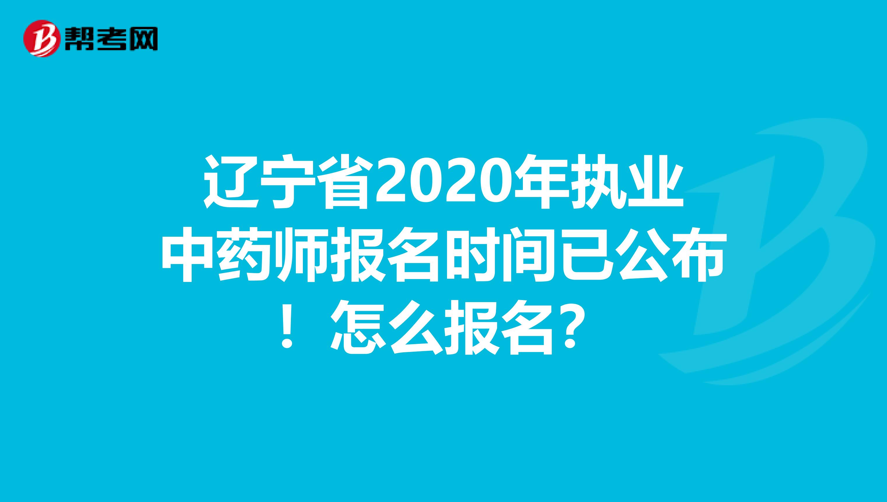 辽宁省2020年执业中药师报名时间已公布！怎么报名？