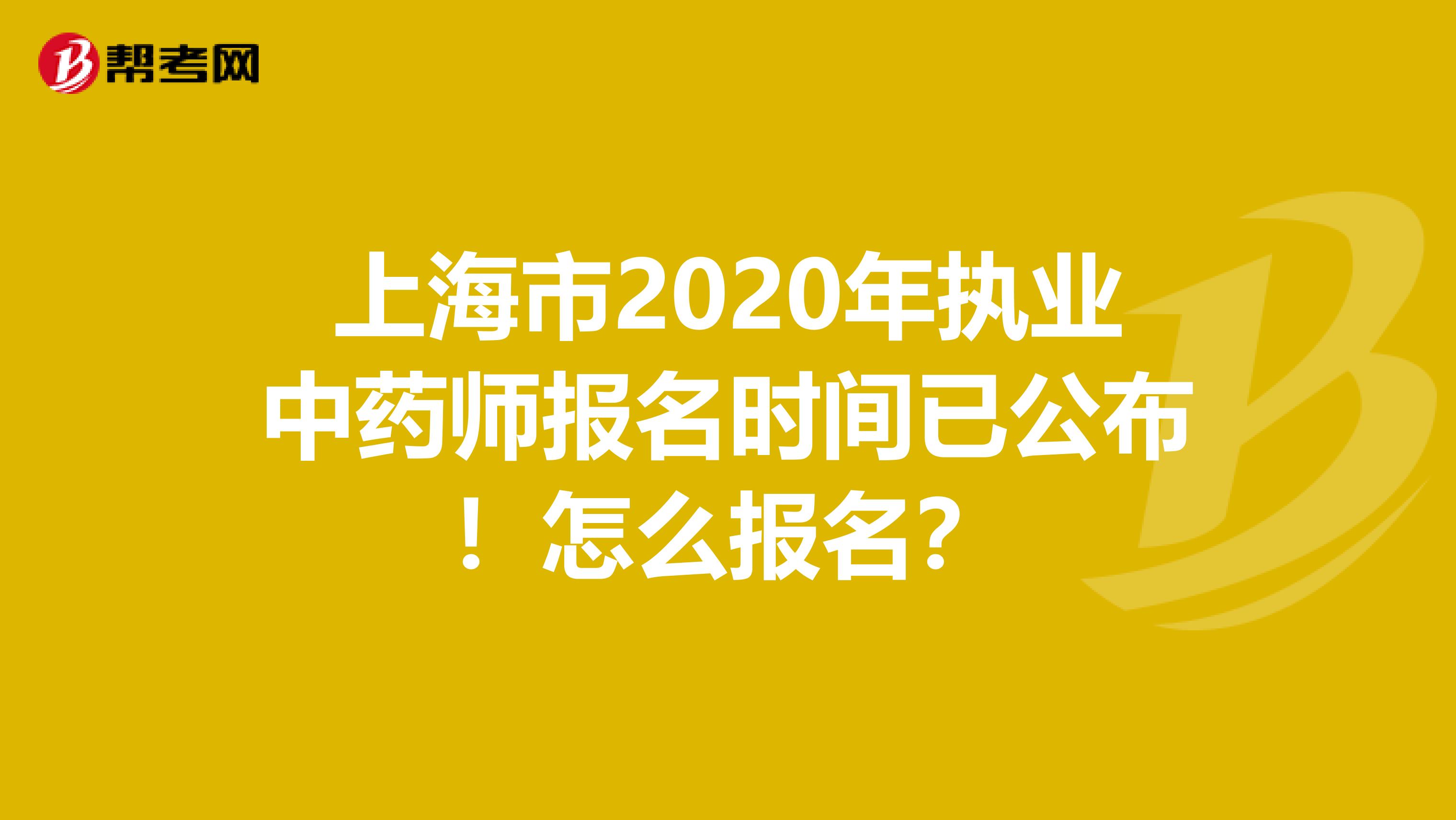 上海市2020年执业中药师报名时间已公布！怎么报名？