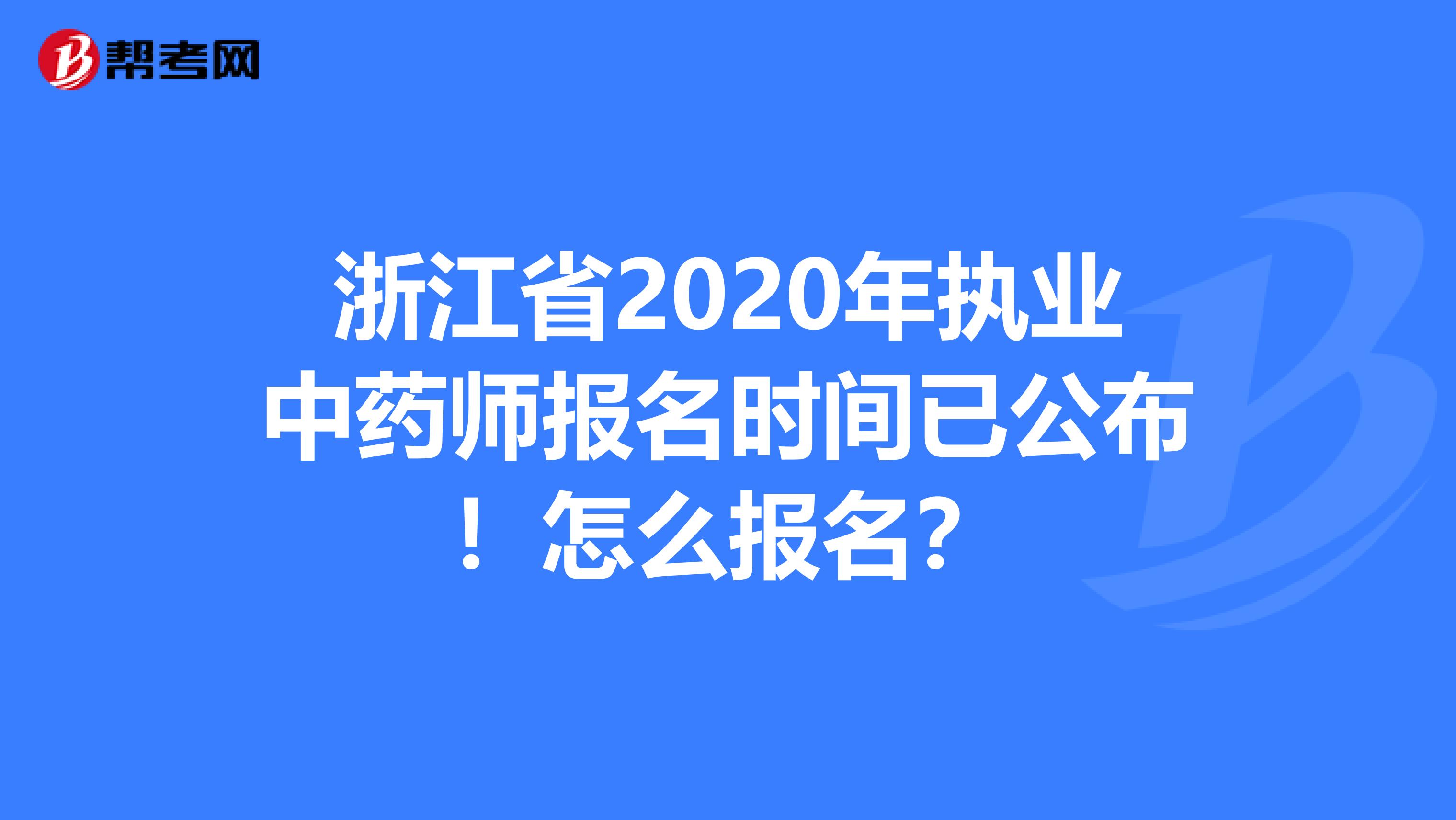 浙江省2020年执业中药师报名时间已公布！怎么报名？