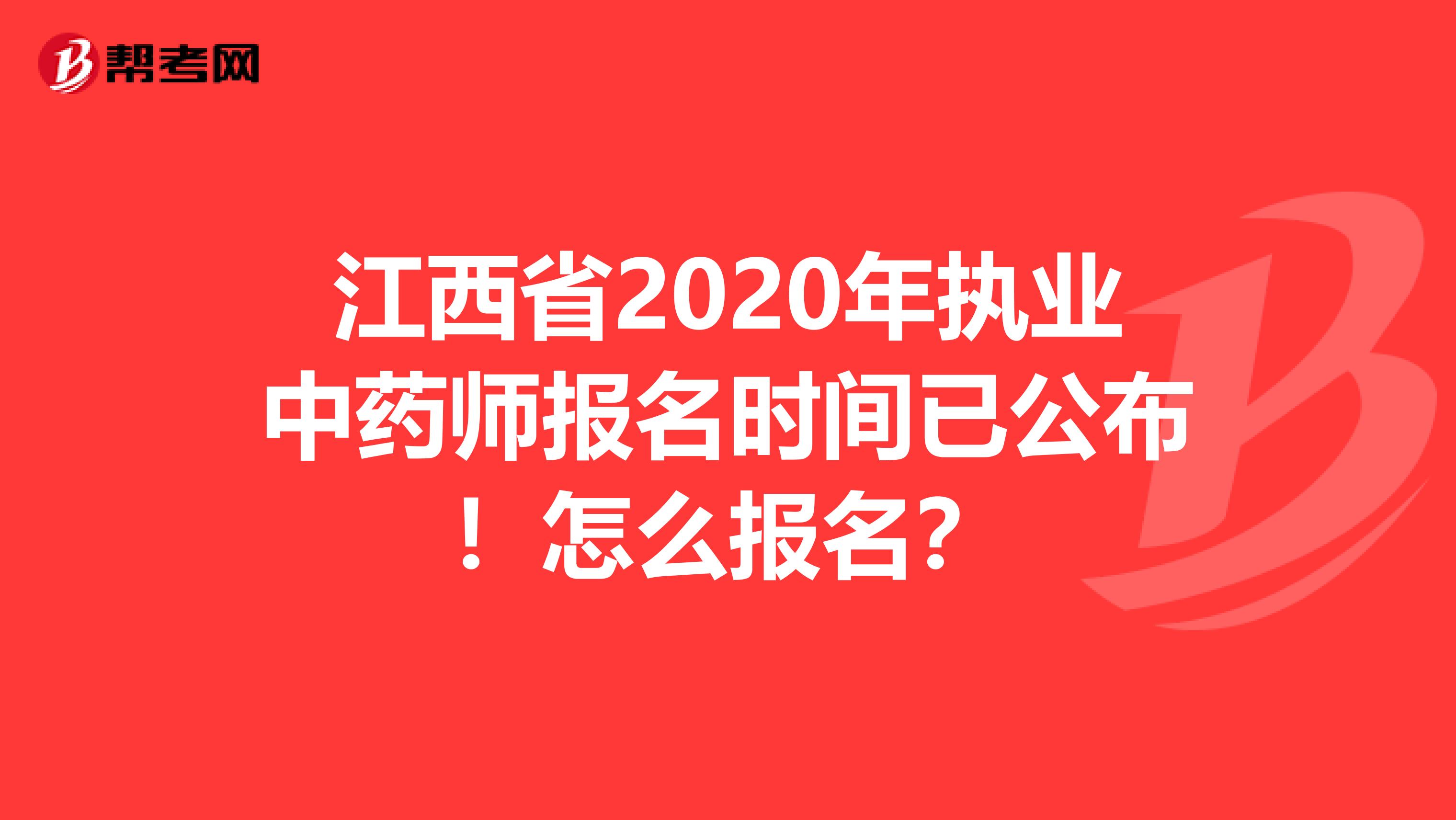 江西省2020年执业中药师报名时间已公布！怎么报名？