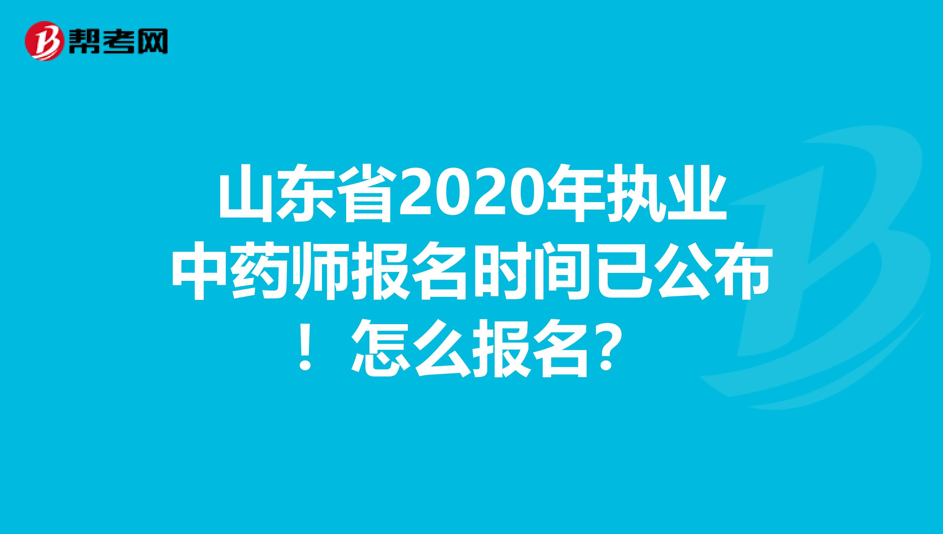 山东省2020年执业中药师报名时间已公布！怎么报名？