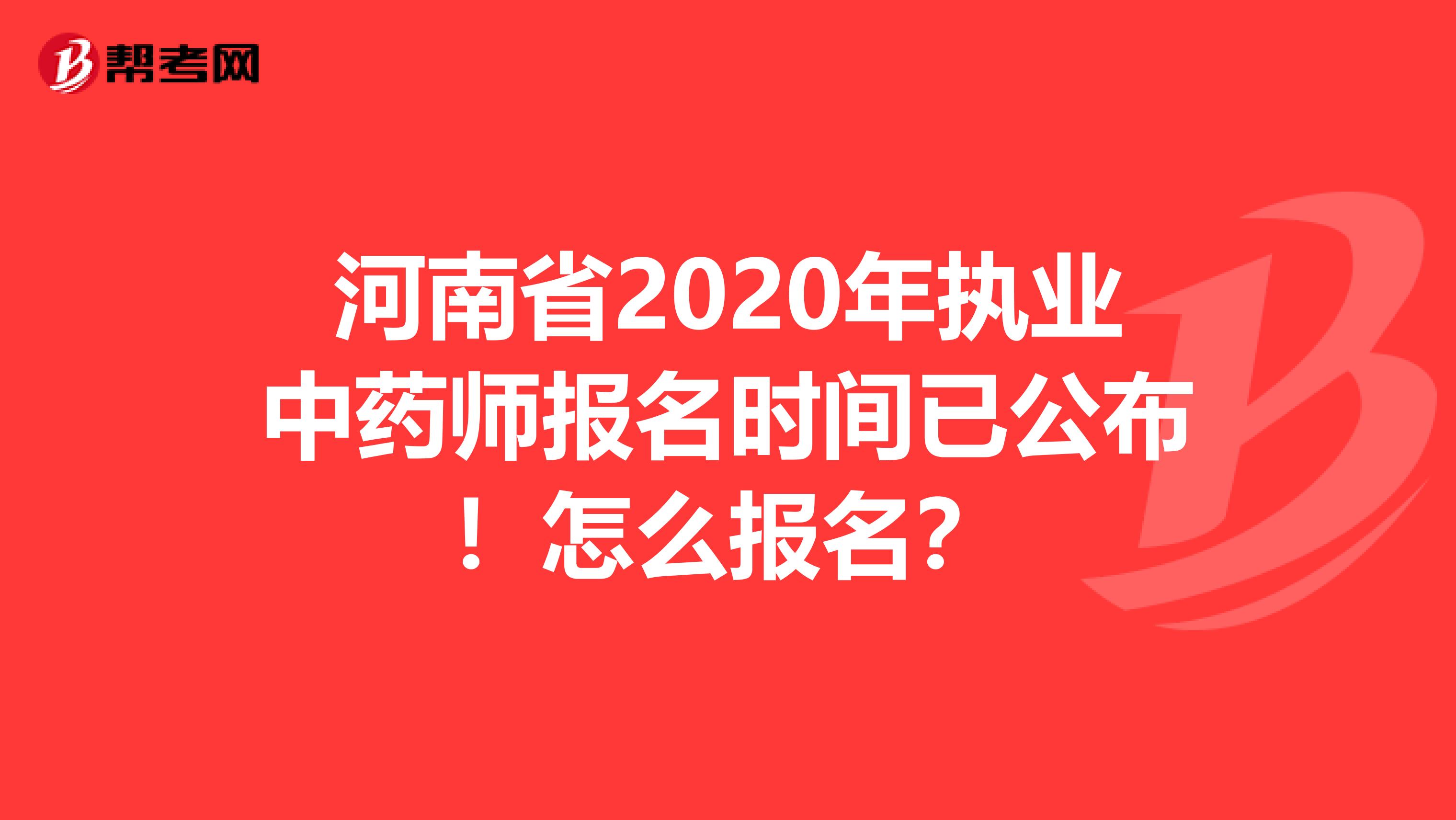 河南省2020年执业中药师报名时间已公布！怎么报名？