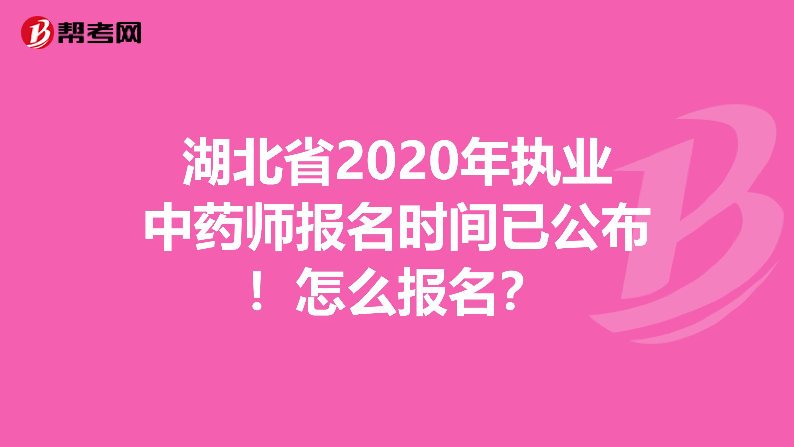 湖北省2020年执业中药师报名时间已公布！怎么报名？