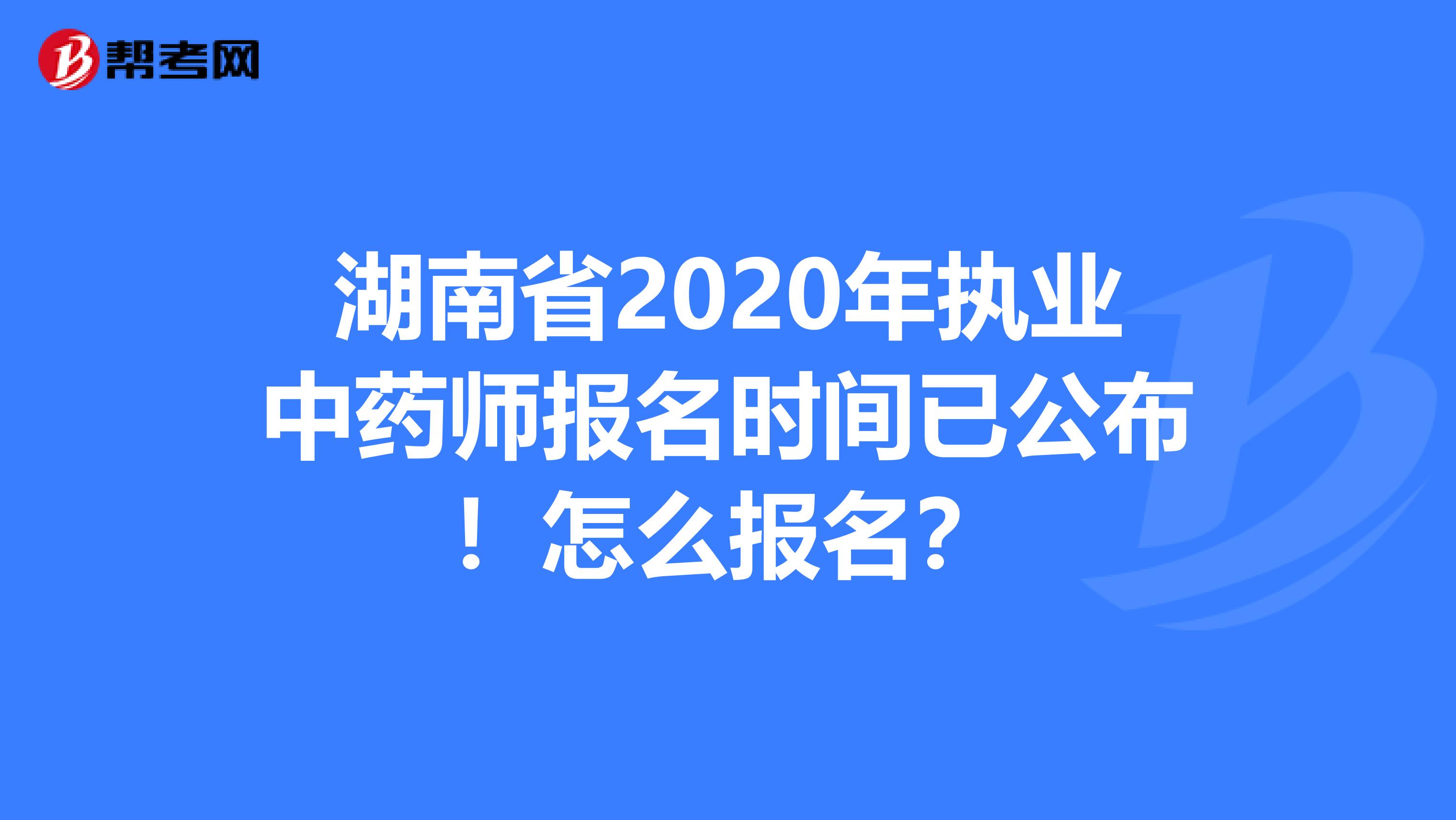 湖南省2020年执业中药师报名时间已公布！怎么报名？