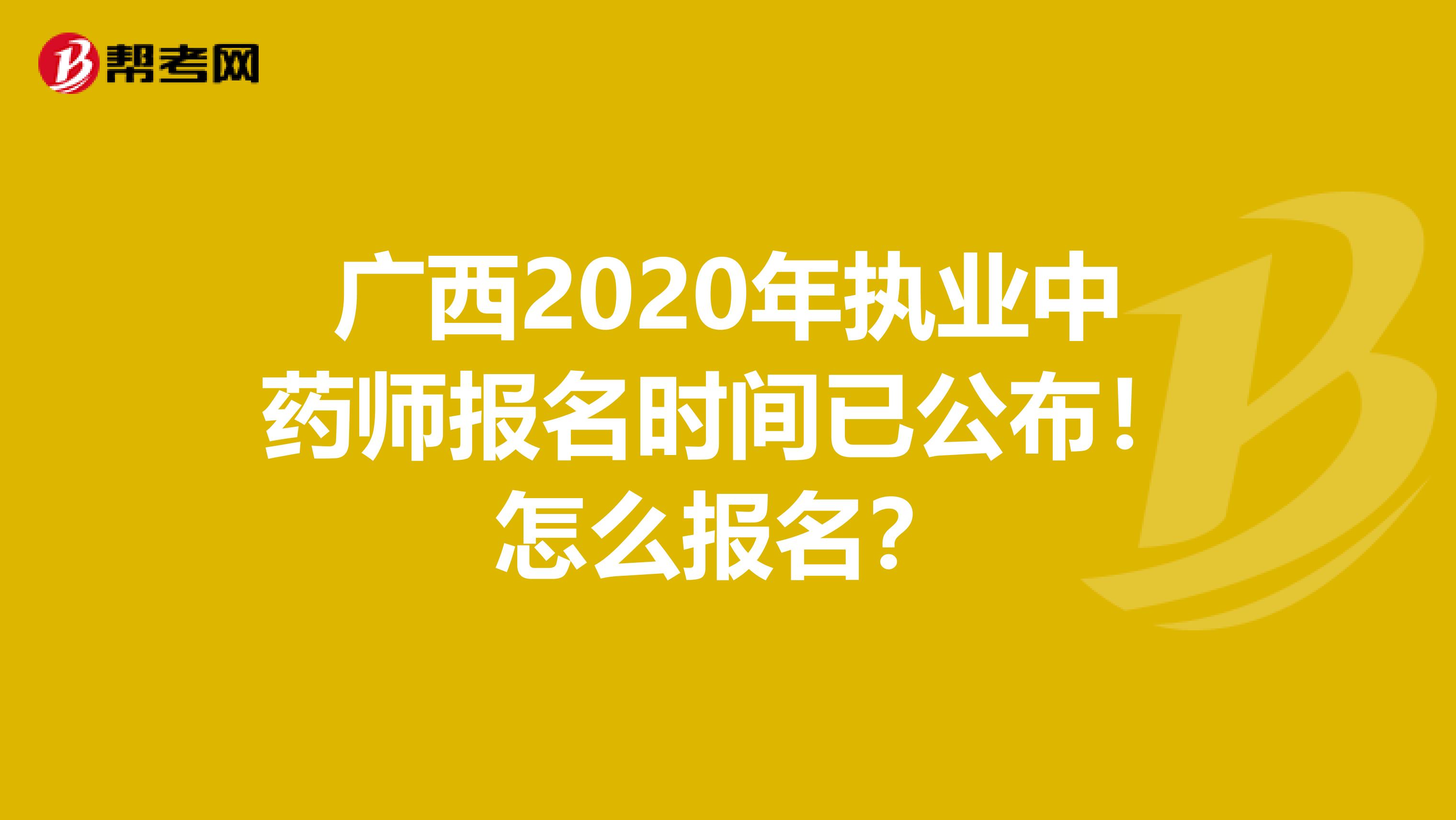 广西2020年执业中药师报名时间已公布！怎么报名？