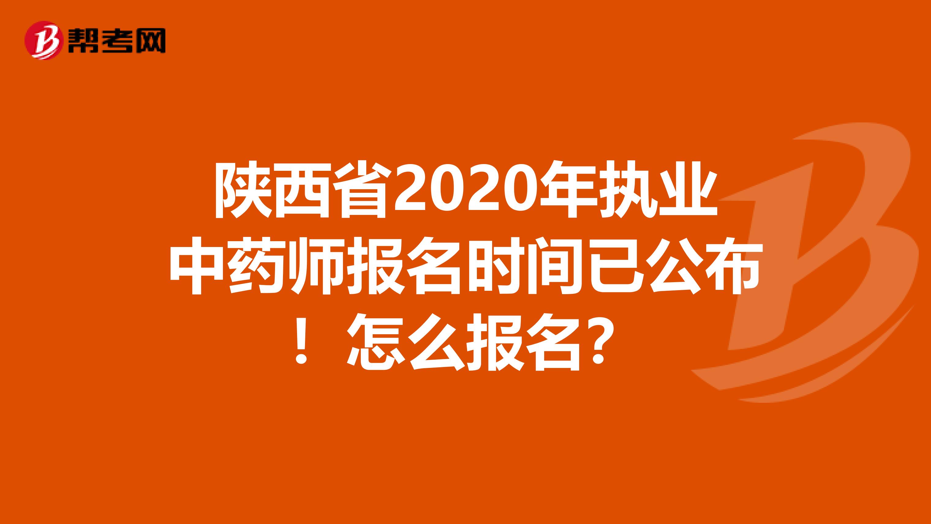 陕西省2020年执业中药师报名时间已公布！怎么报名？
