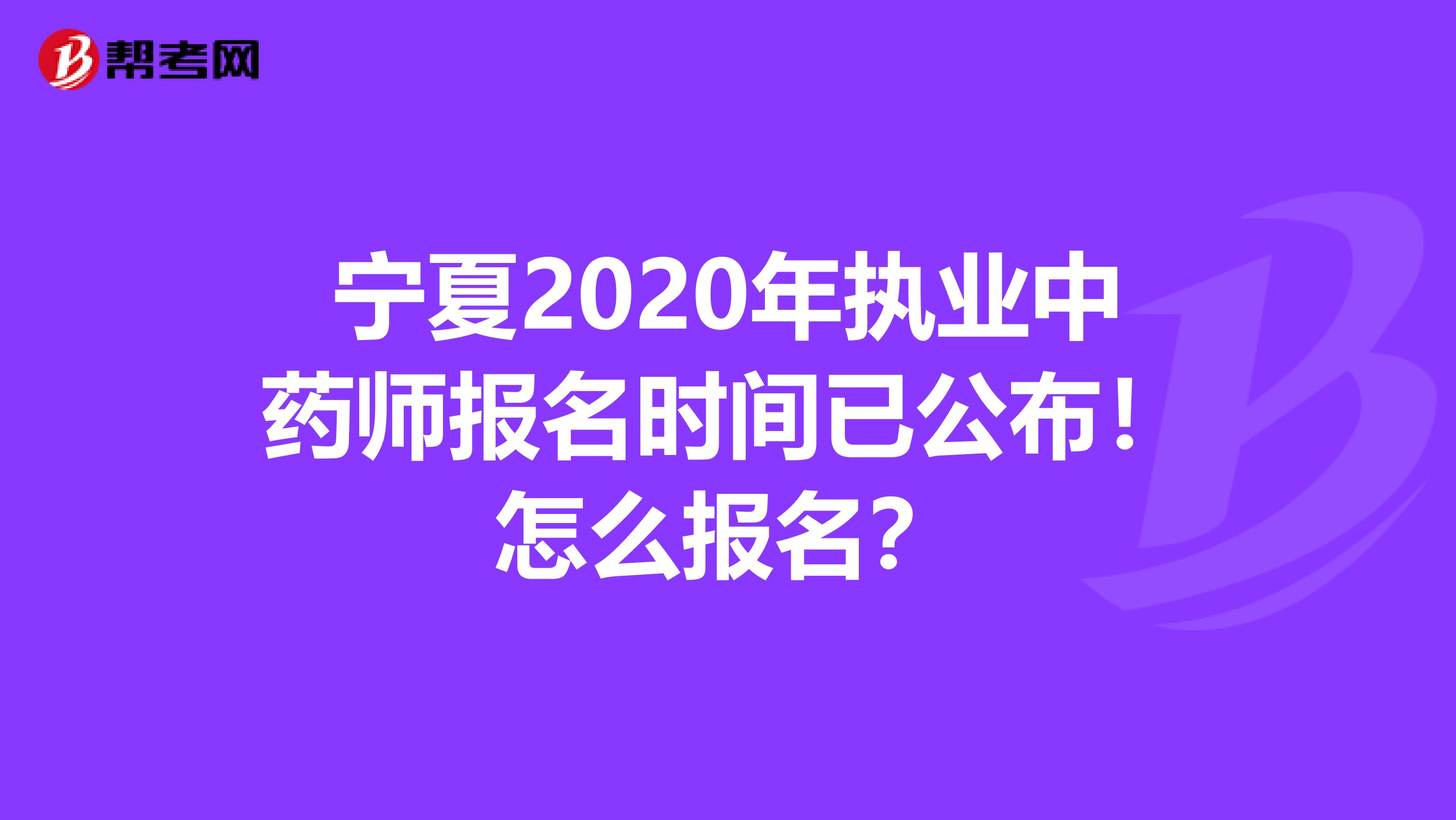 宁夏2020年执业中药师报名时间已公布！怎么报名？