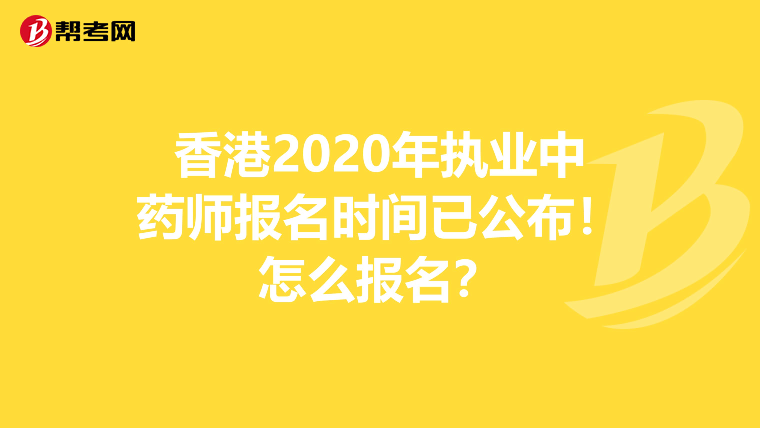 香港2020年执业中药师报名时间已公布！怎么报名？