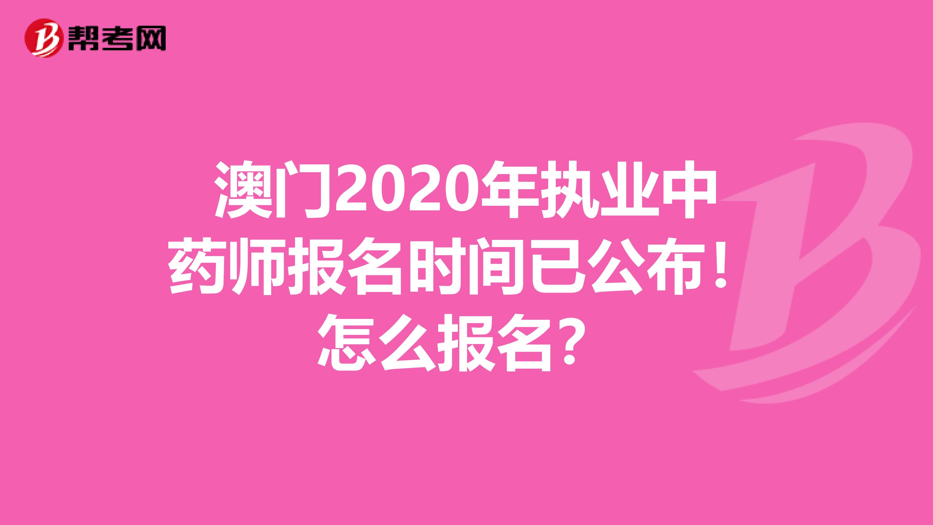 澳门2020年执业中药师报名时间已公布！怎么报名？