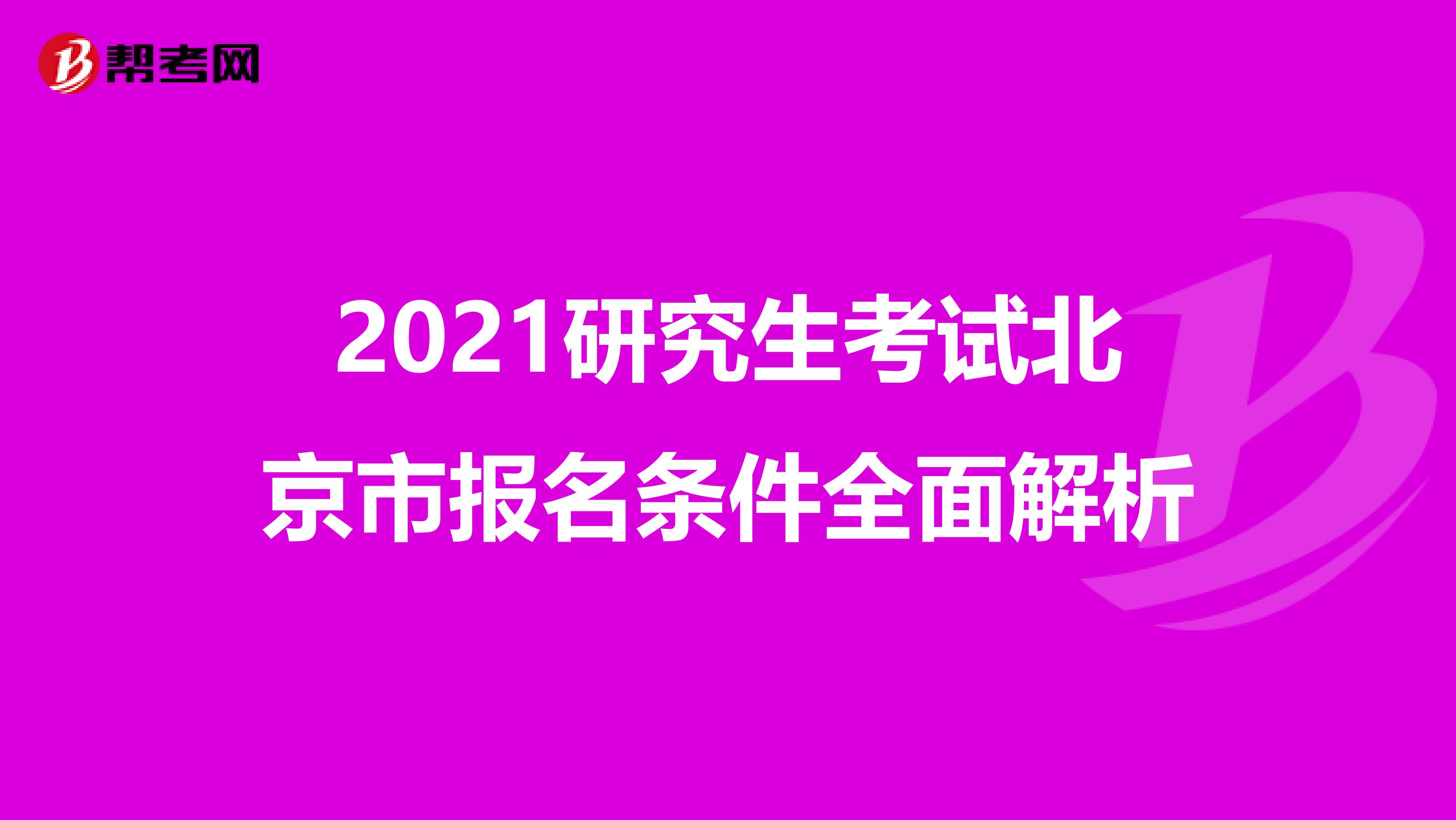 2021研究生考试北京市报名条件全面解析