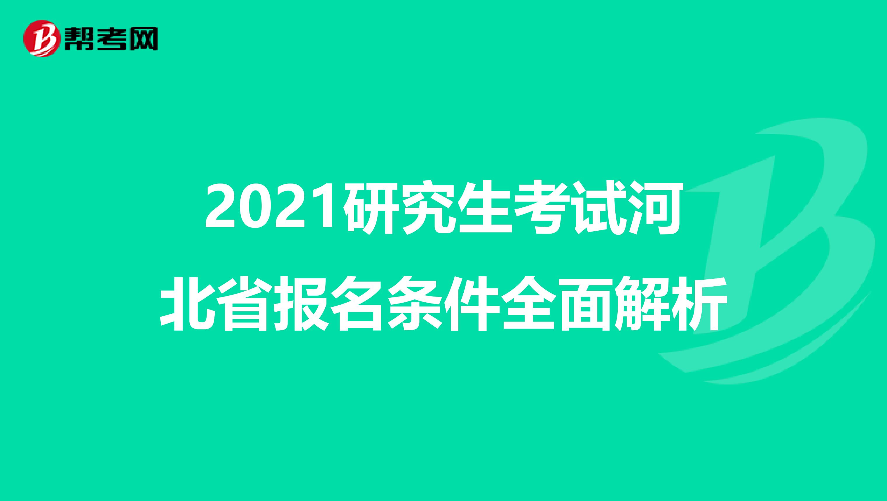 2021研究生考试河北省报名条件全面解析
