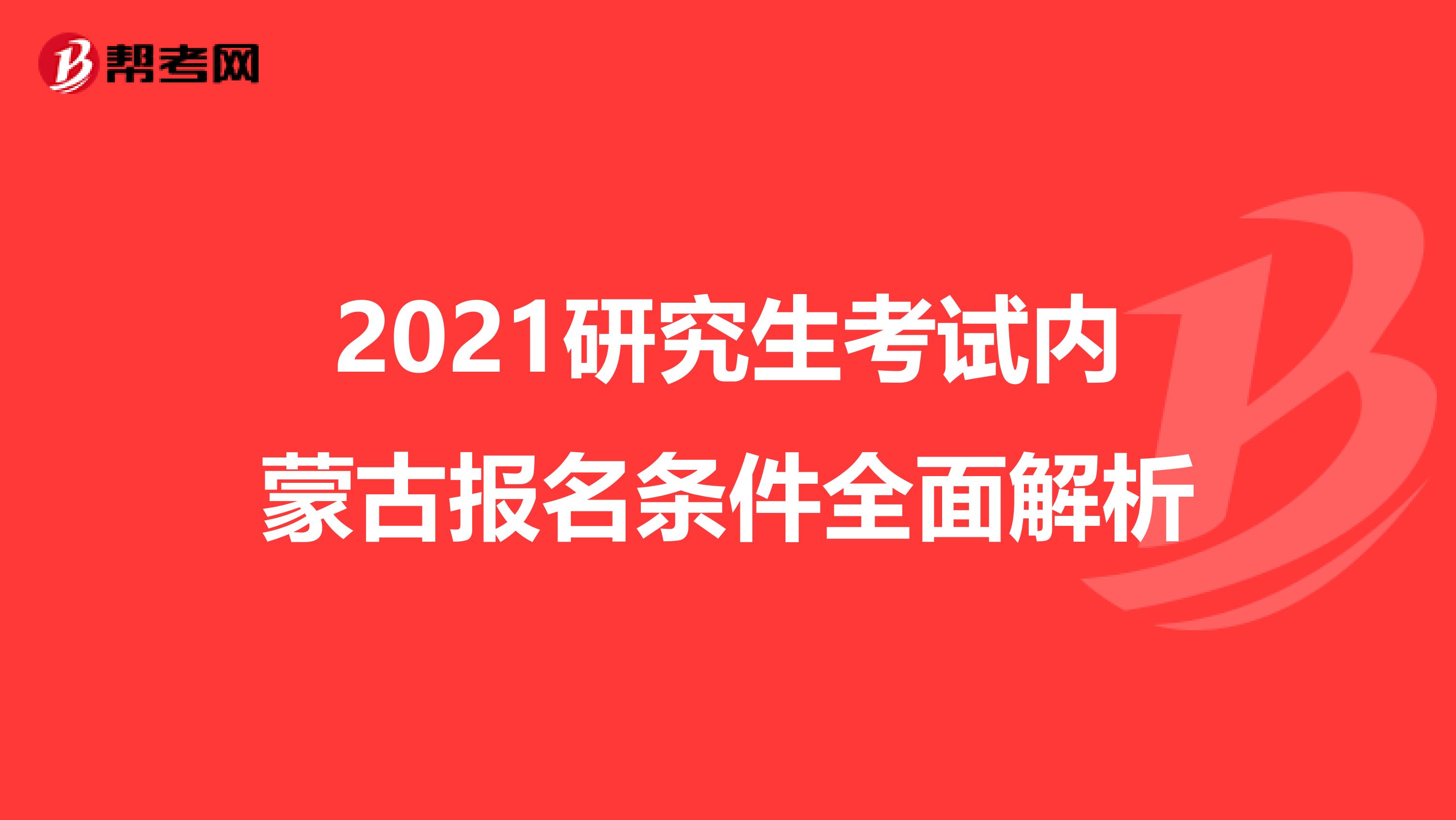 2021研究生考试内蒙古报名条件全面解析