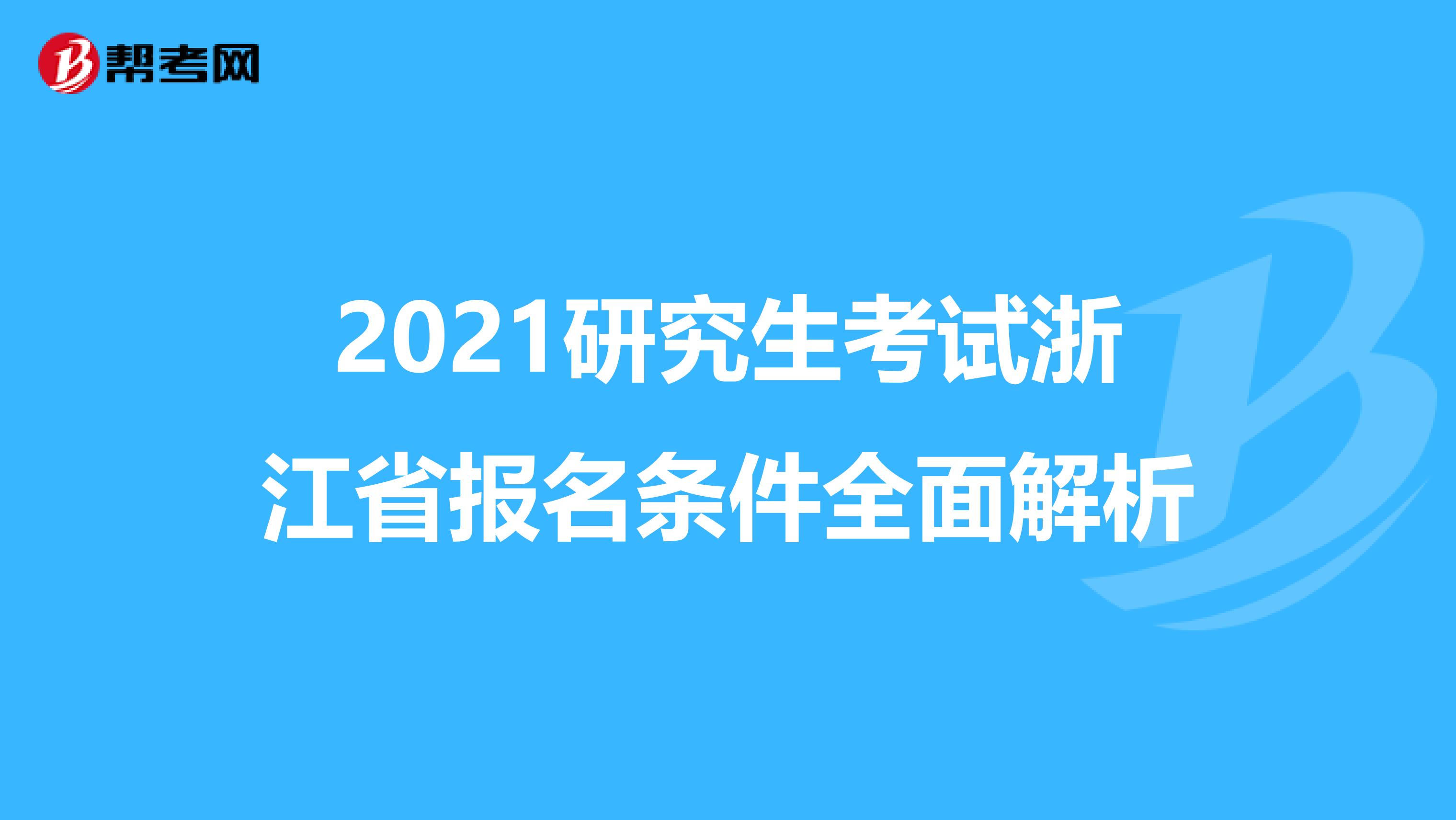 2021研究生考试浙江省报名条件全面解析