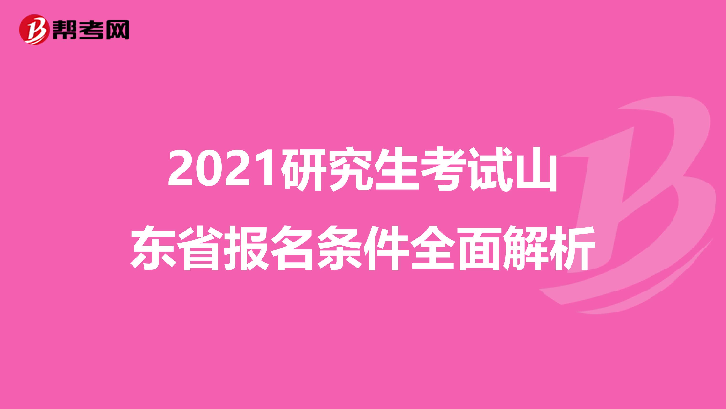 2021研究生考试山东省报名条件全面解析