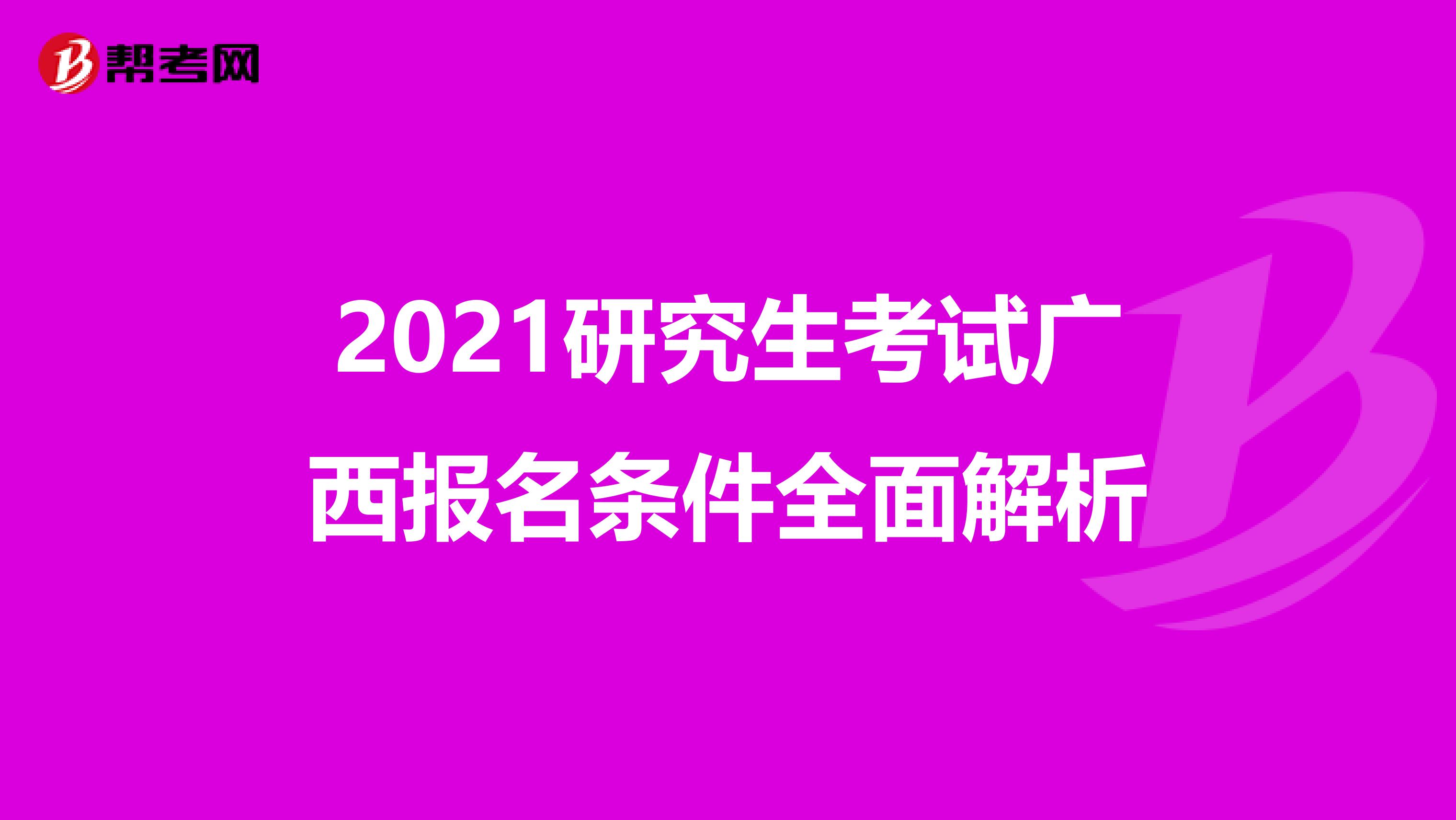 2021研究生考试广西报名条件全面解析