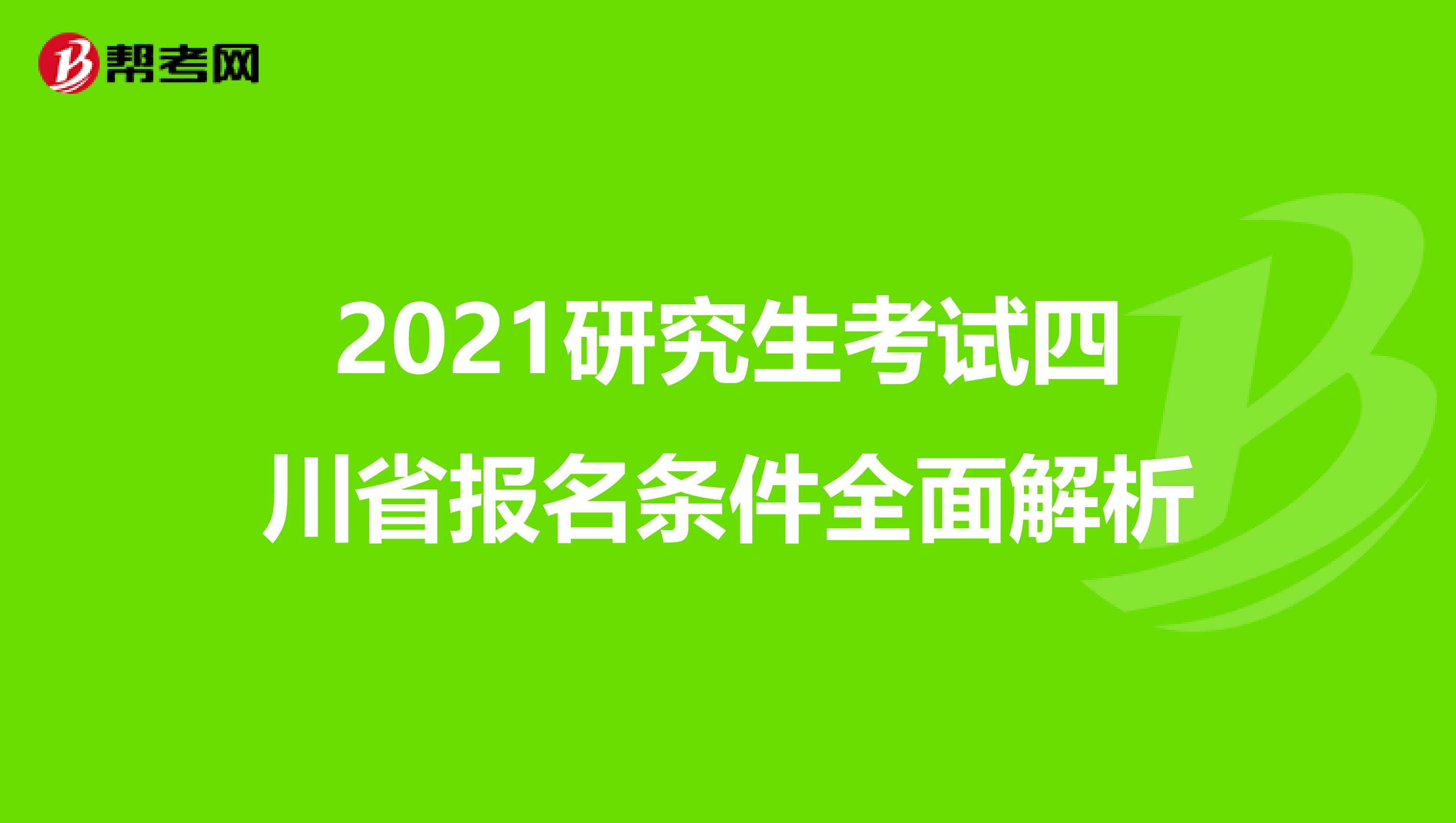 2021研究生考试四川省报名条件全面解析