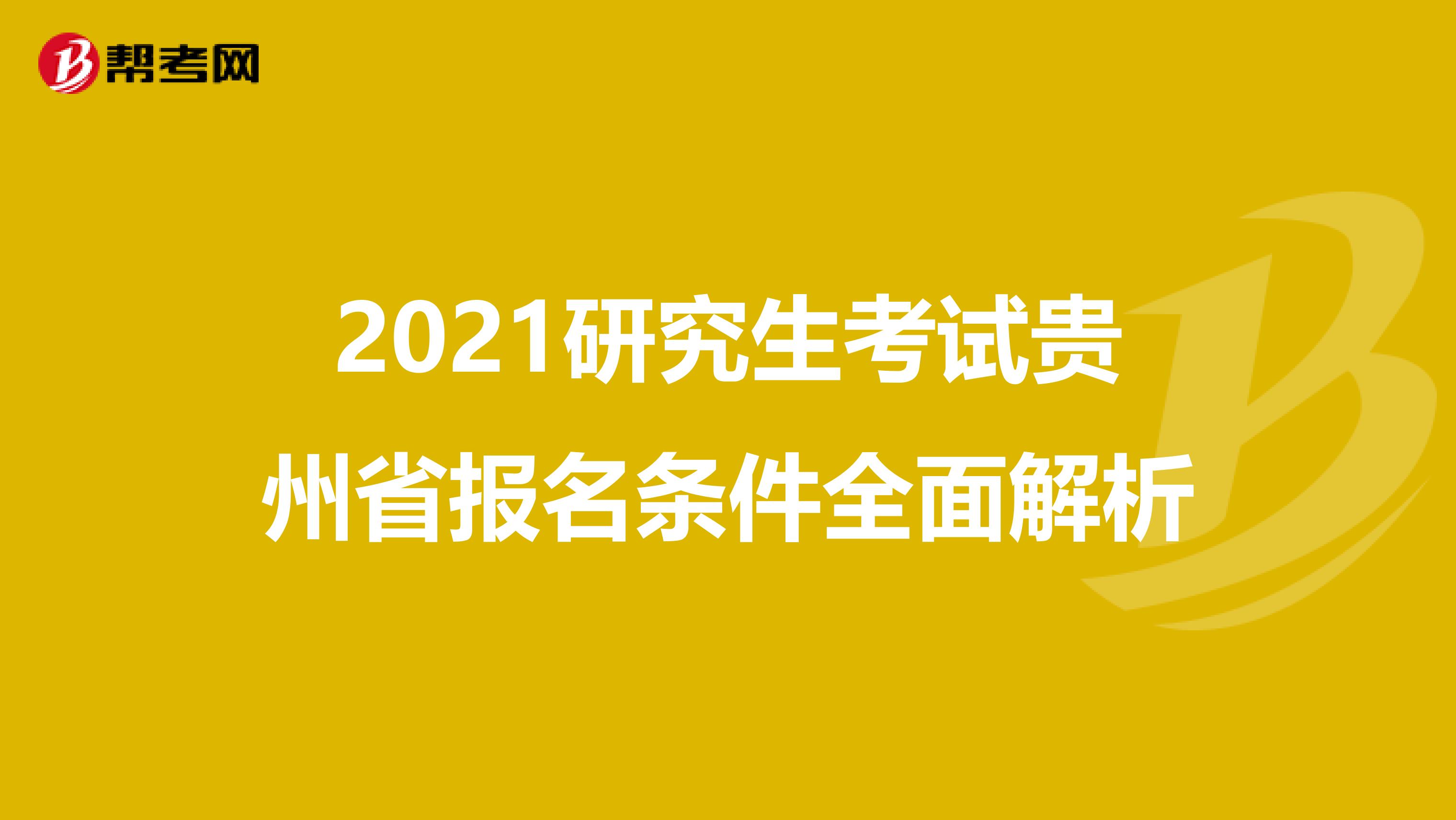 2021研究生考试贵州省报名条件全面解析