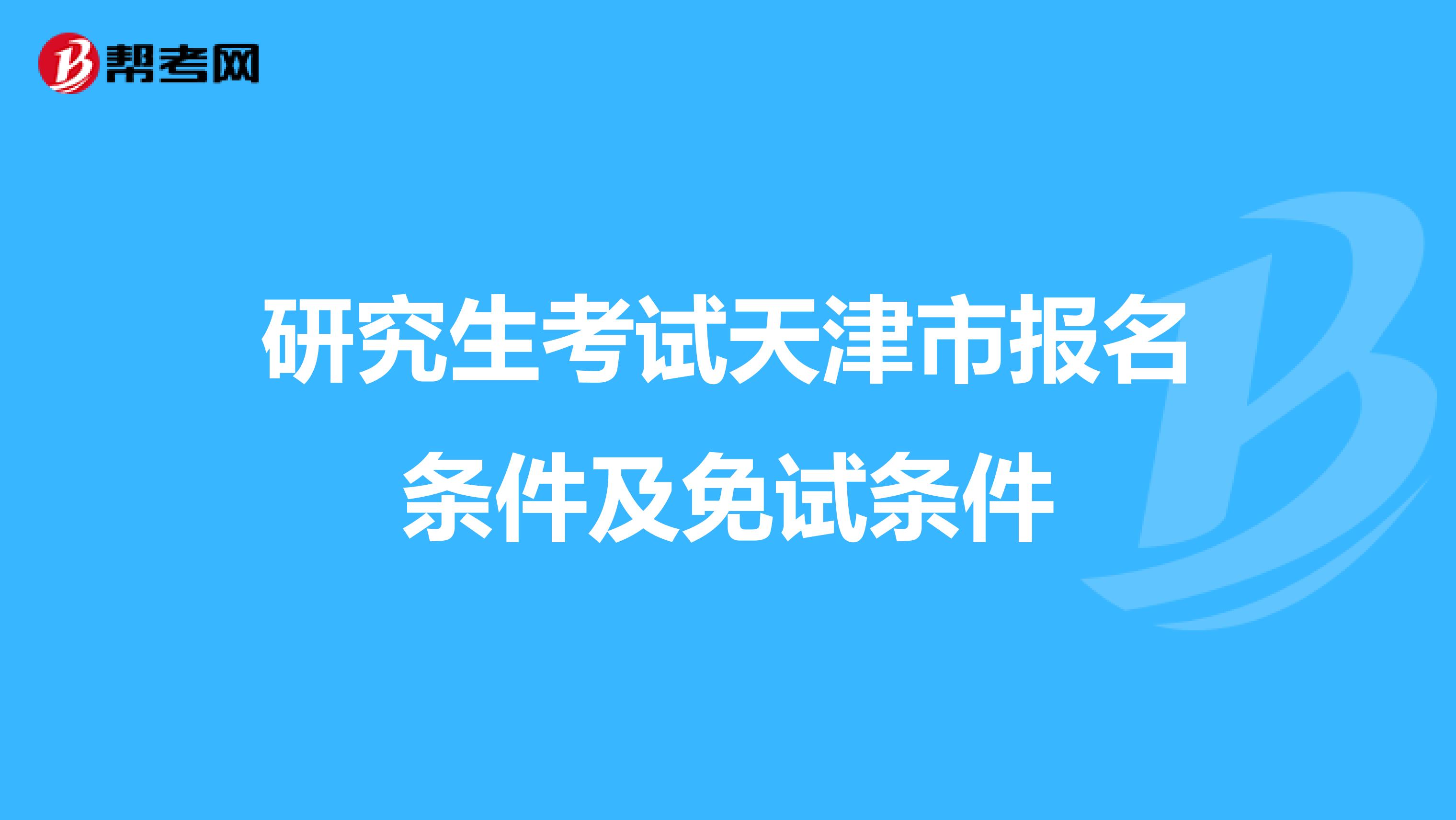研究生考试天津市报名条件及免试条件