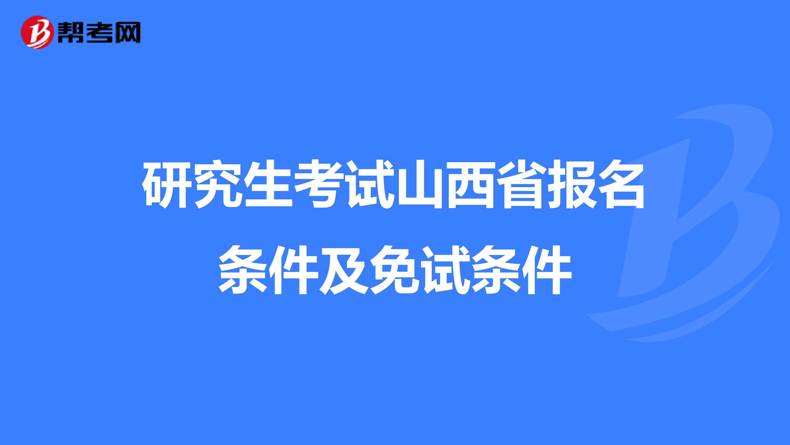 研究生考试山西省报名条件及免试条件