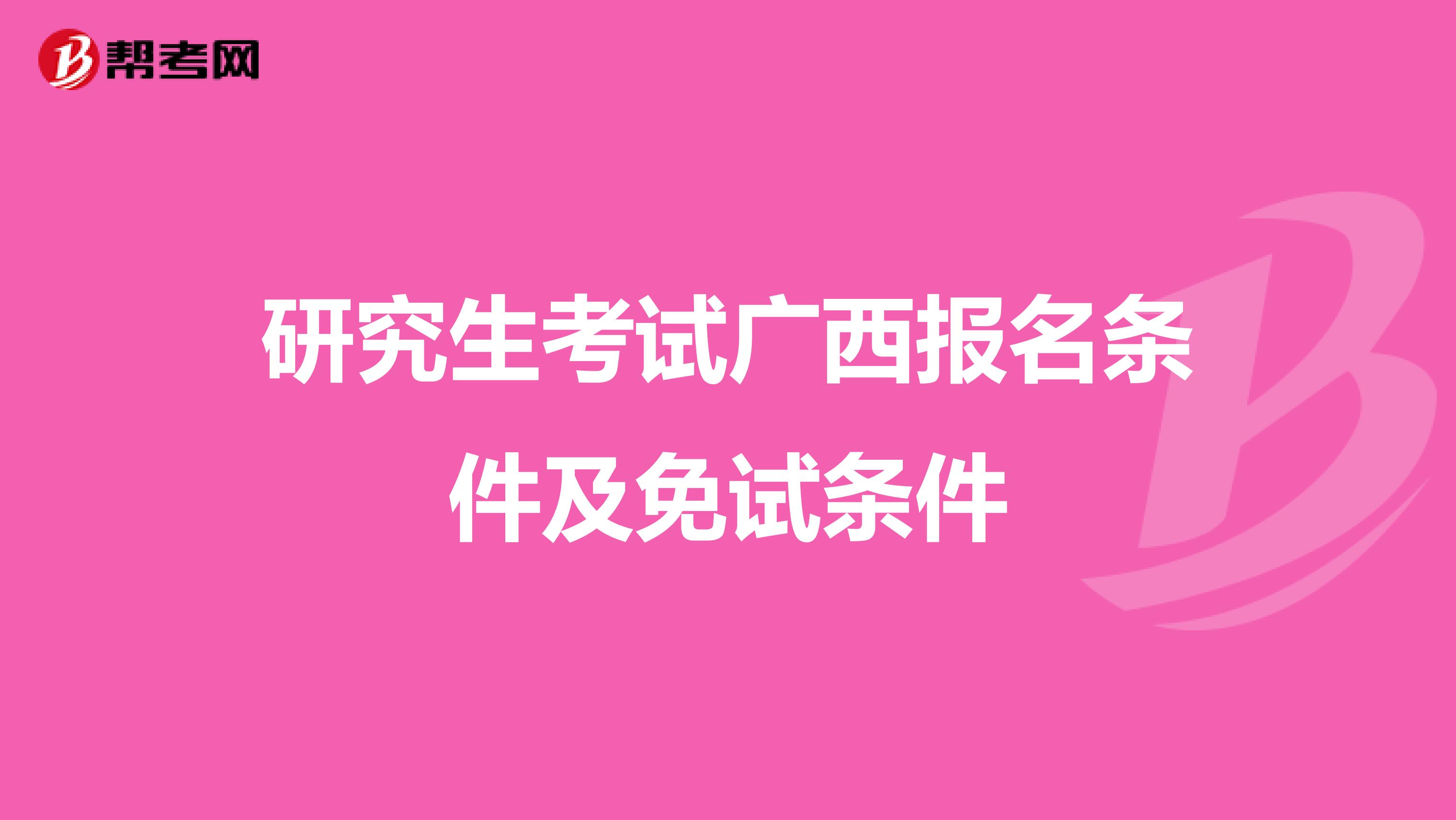 研究生考试广西报名条件及免试条件