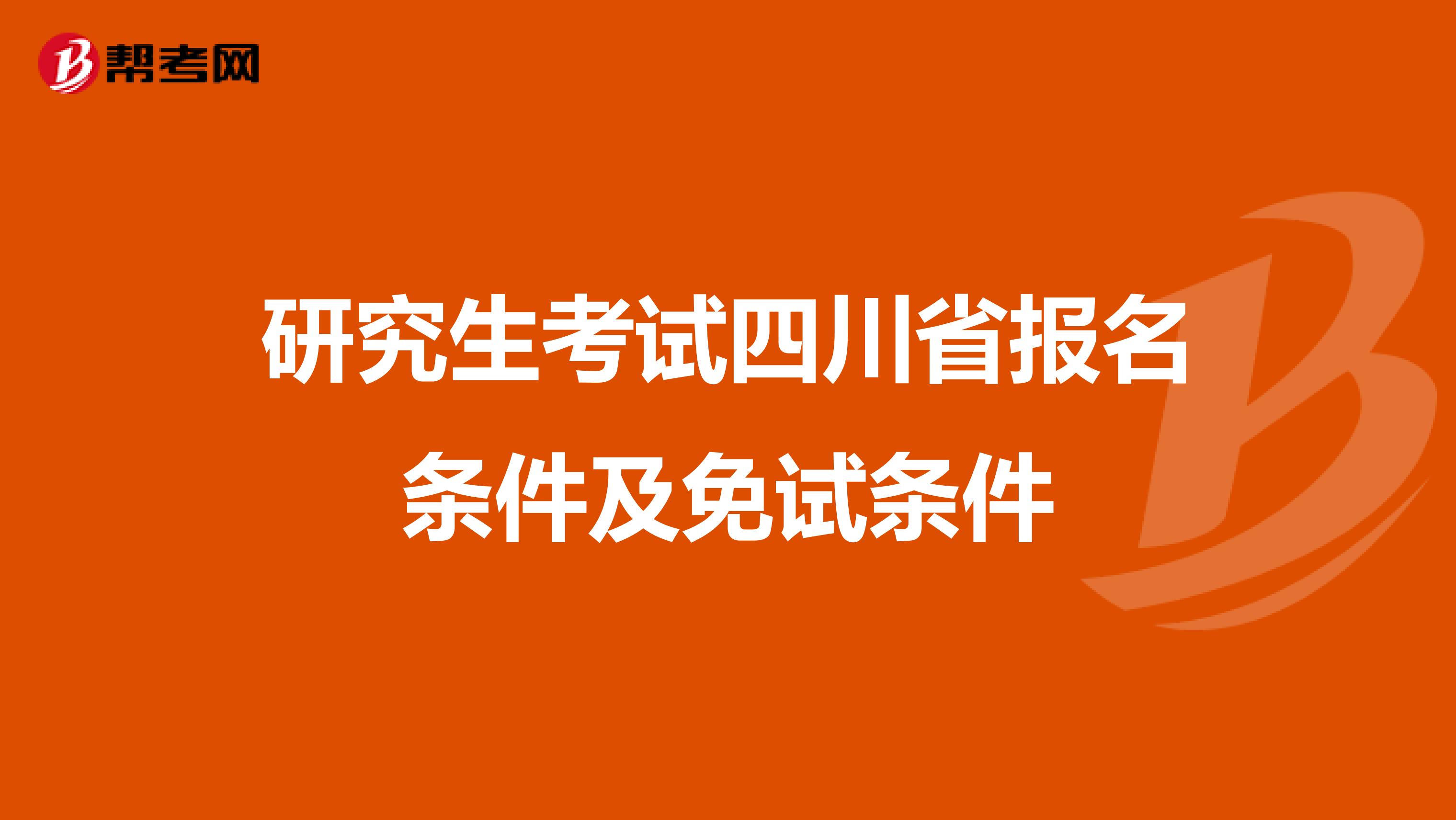 研究生考试四川省报名条件及免试条件