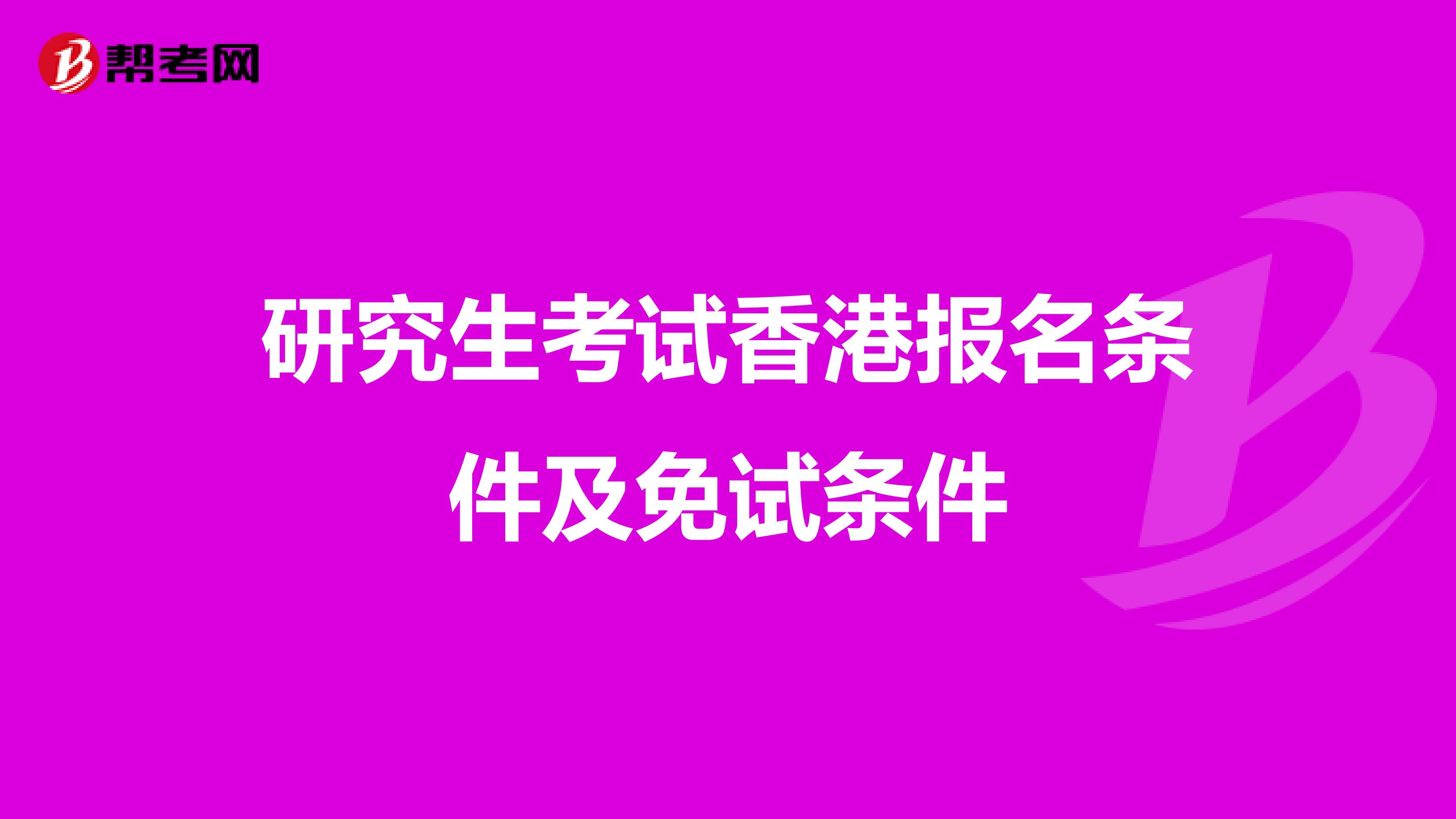 研究生考试香港报名条件及免试条件