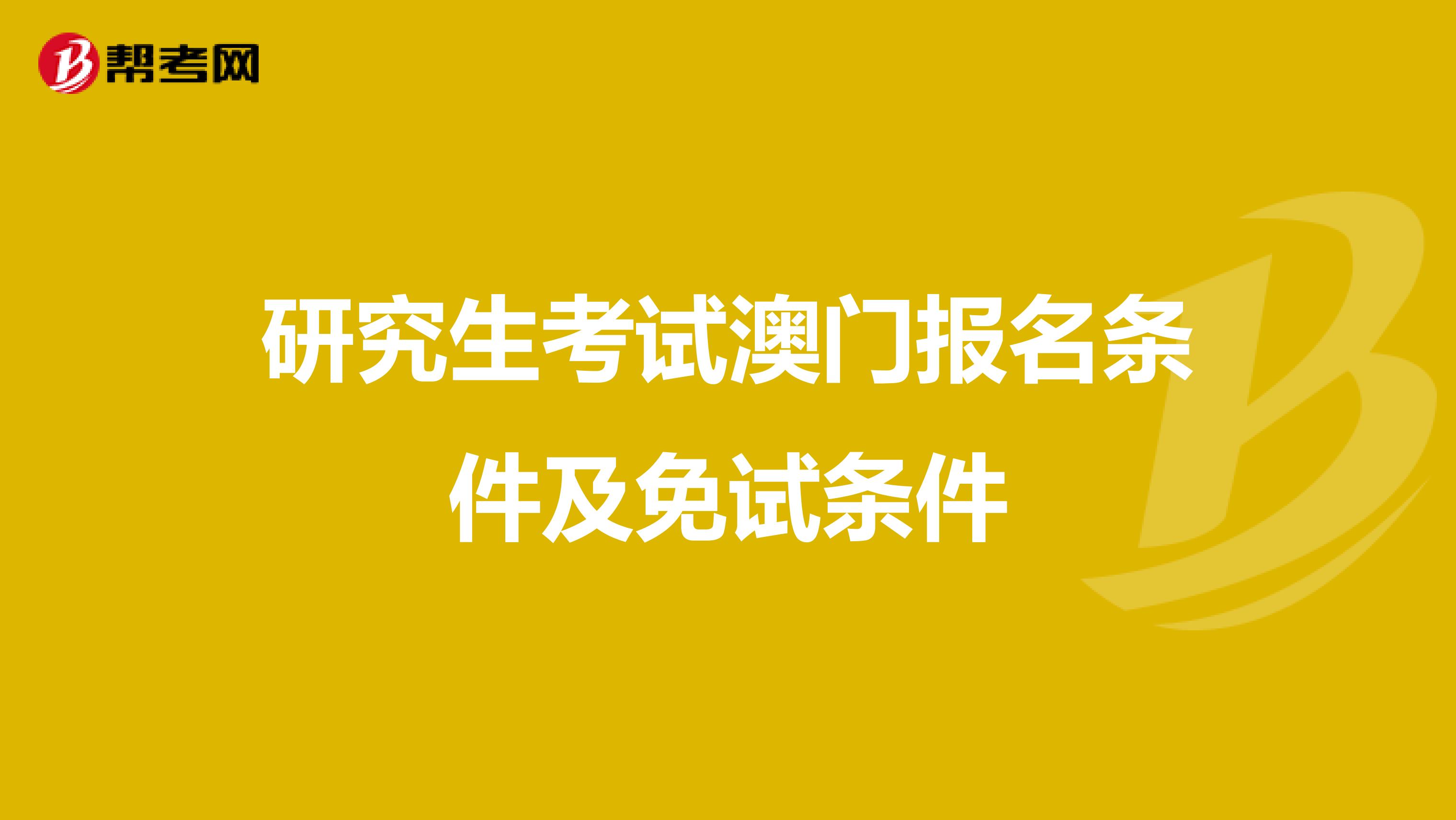 研究生考试澳门报名条件及免试条件