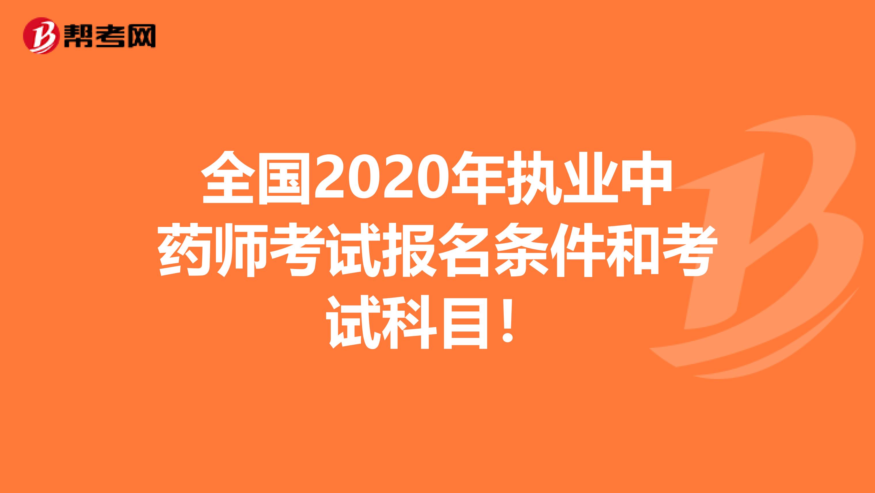 全国2020年执业中药师考试报名条件和考试科目！