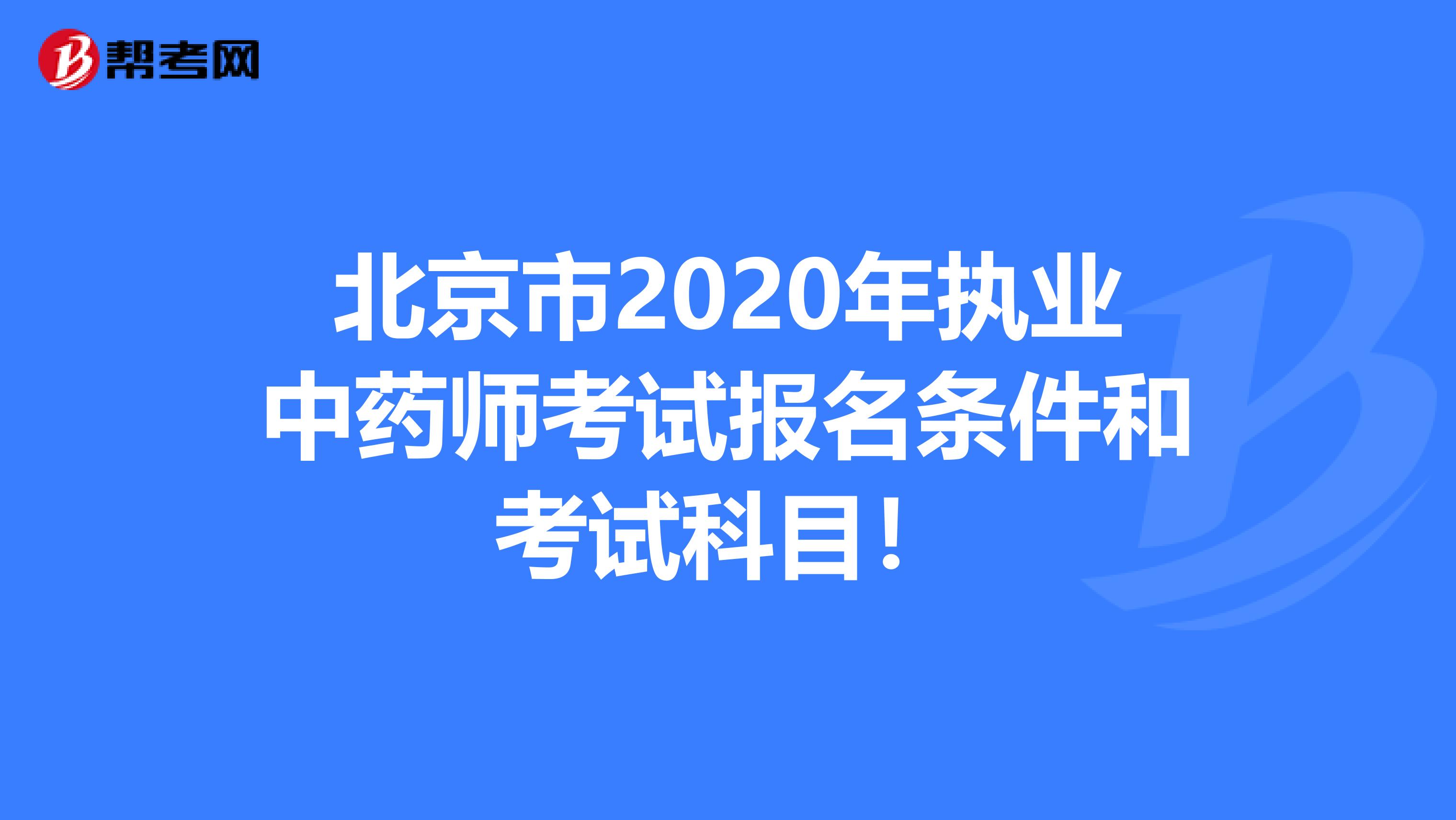 北京市2020年执业中药师考试报名条件和考试科目！