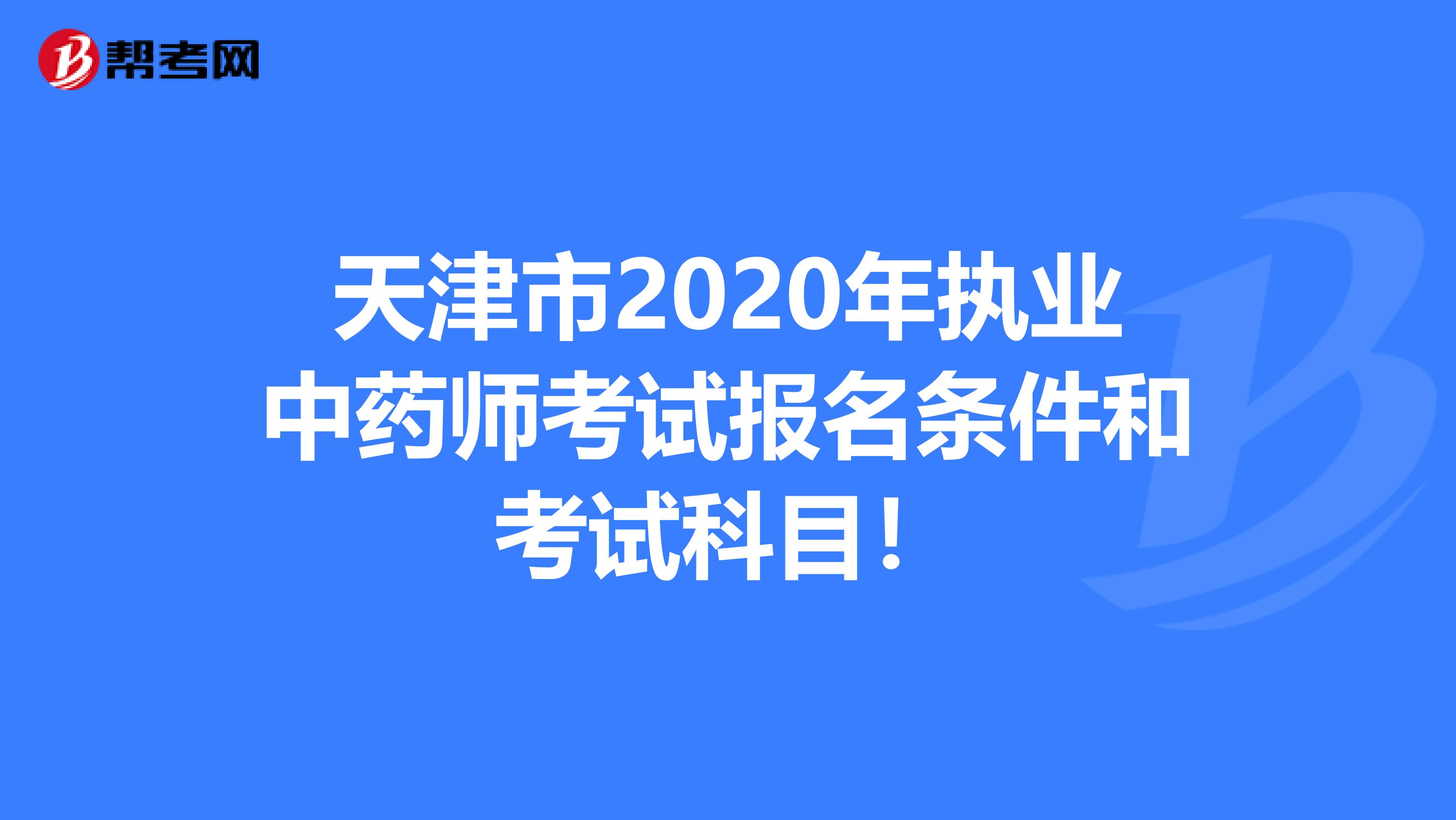 天津市2020年执业中药师考试报名条件和考试科目！