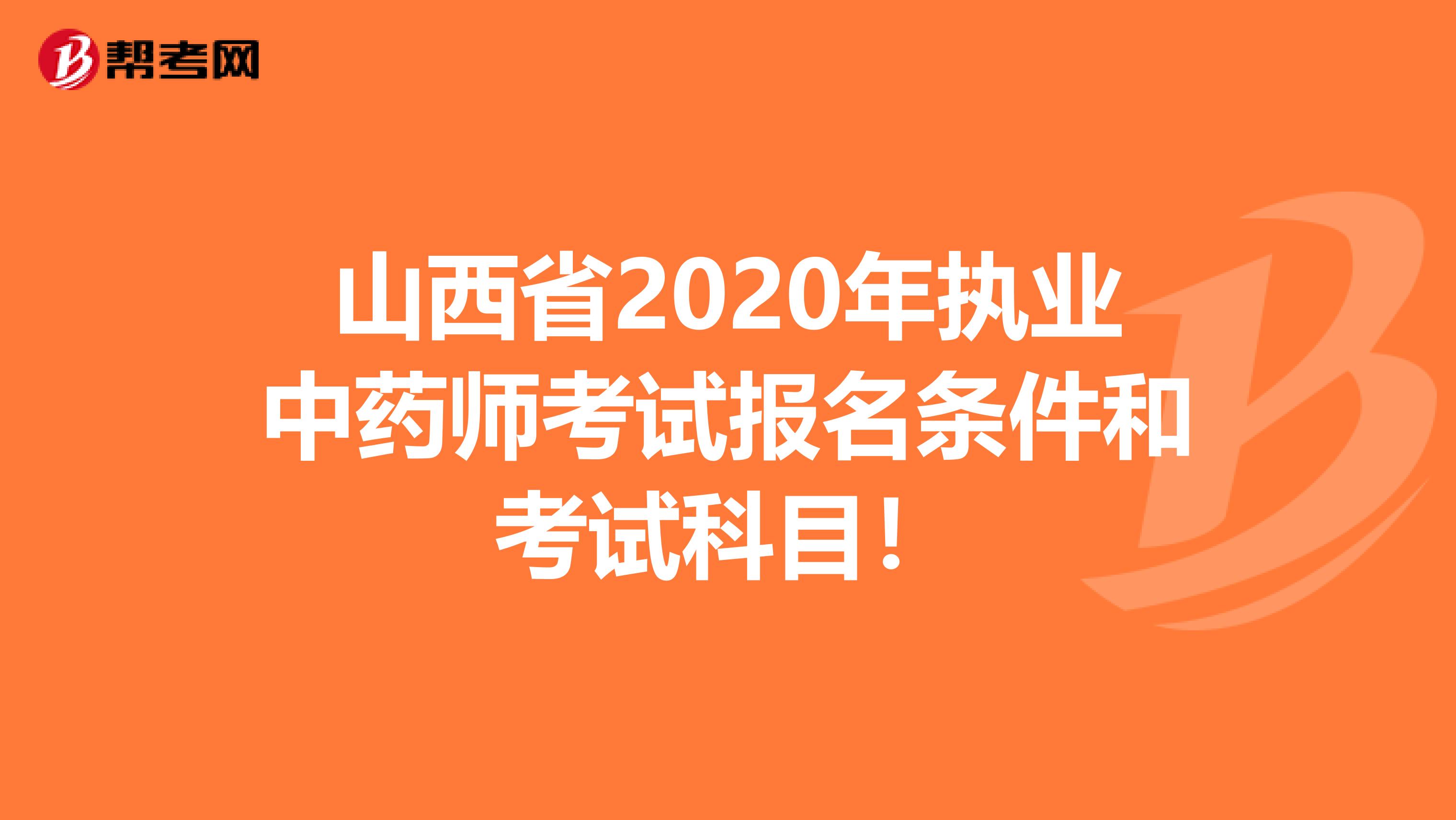 山西省2020年执业中药师考试报名条件和考试科目！