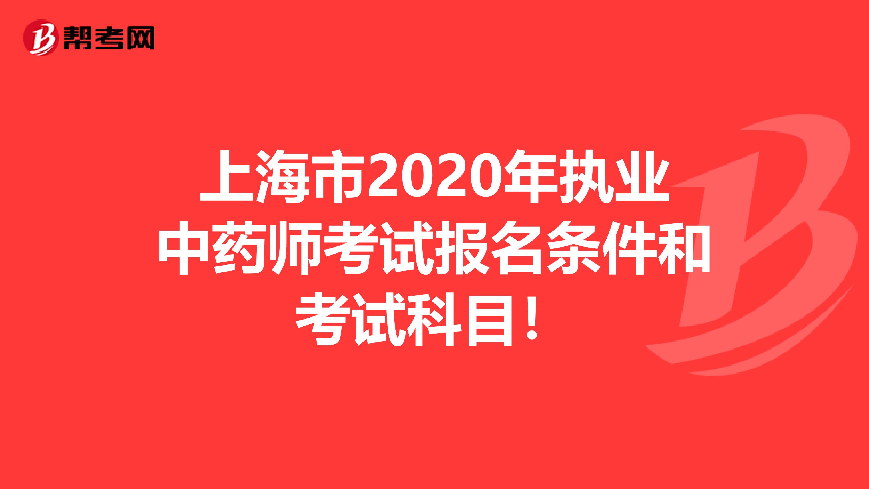 上海市2020年执业中药师考试报名条件和考试科目！