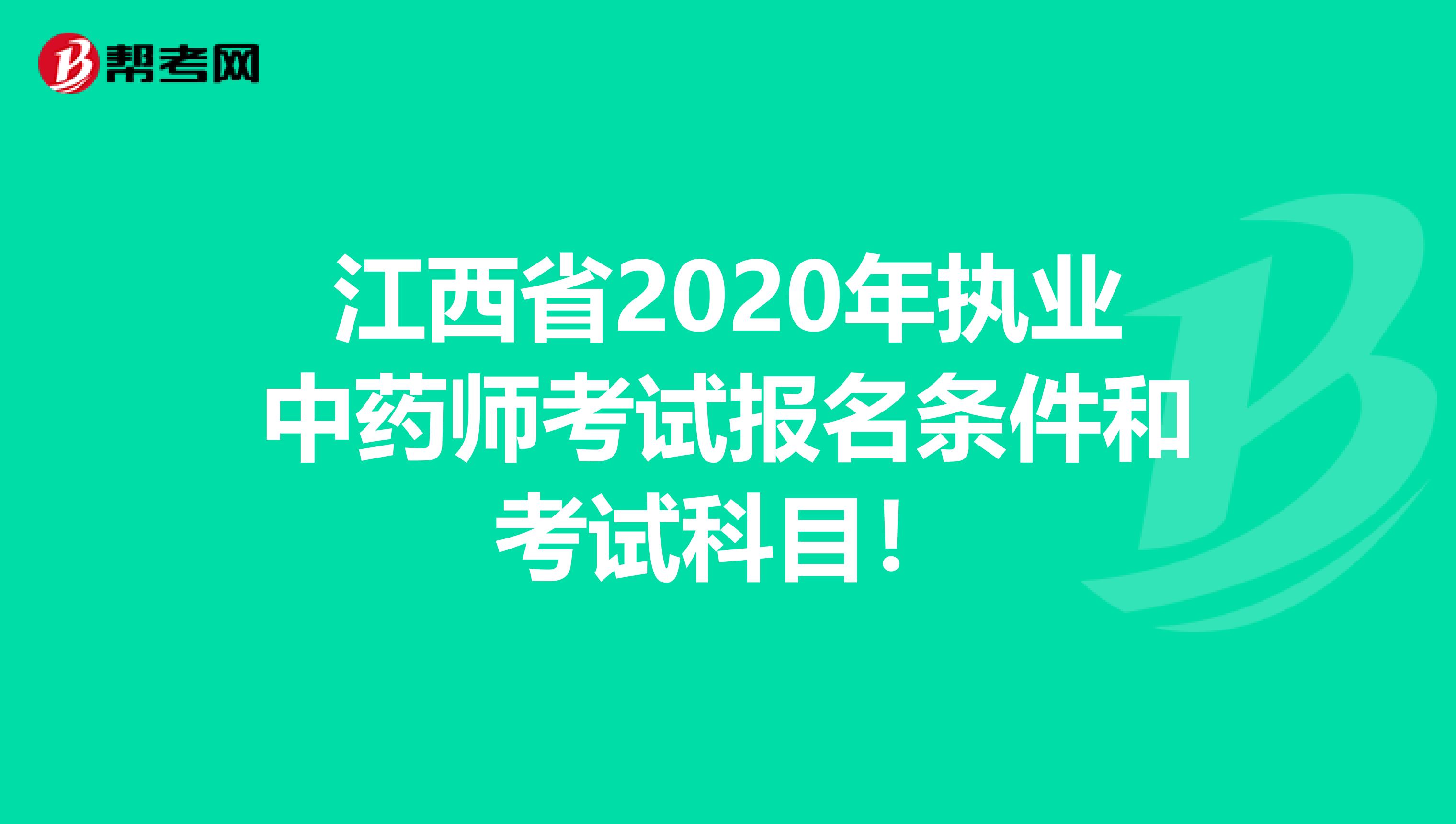江西省2020年执业中药师考试报名条件和考试科目！