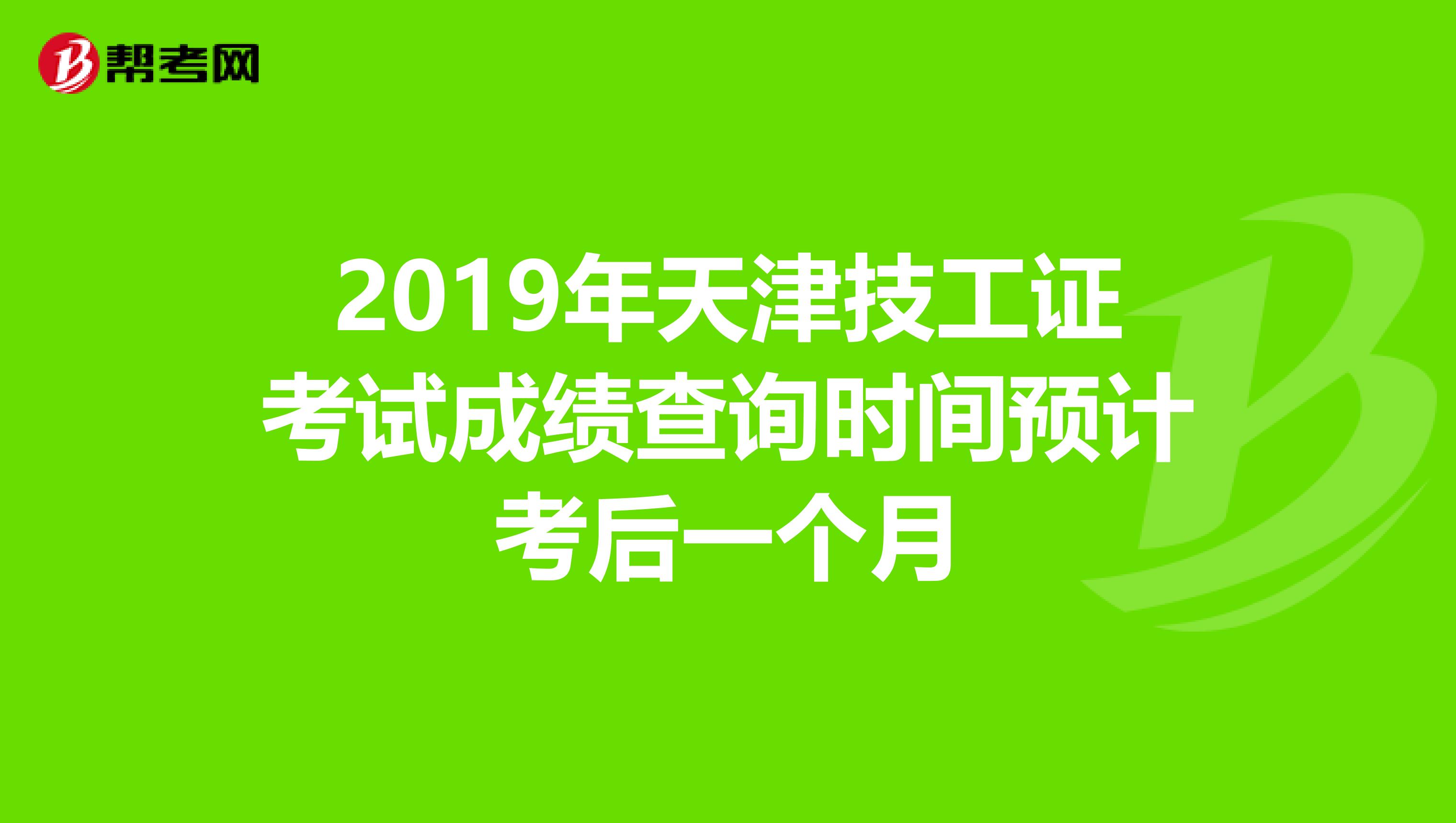 2019年天津技工证考试成绩查询时间预计考后一个月