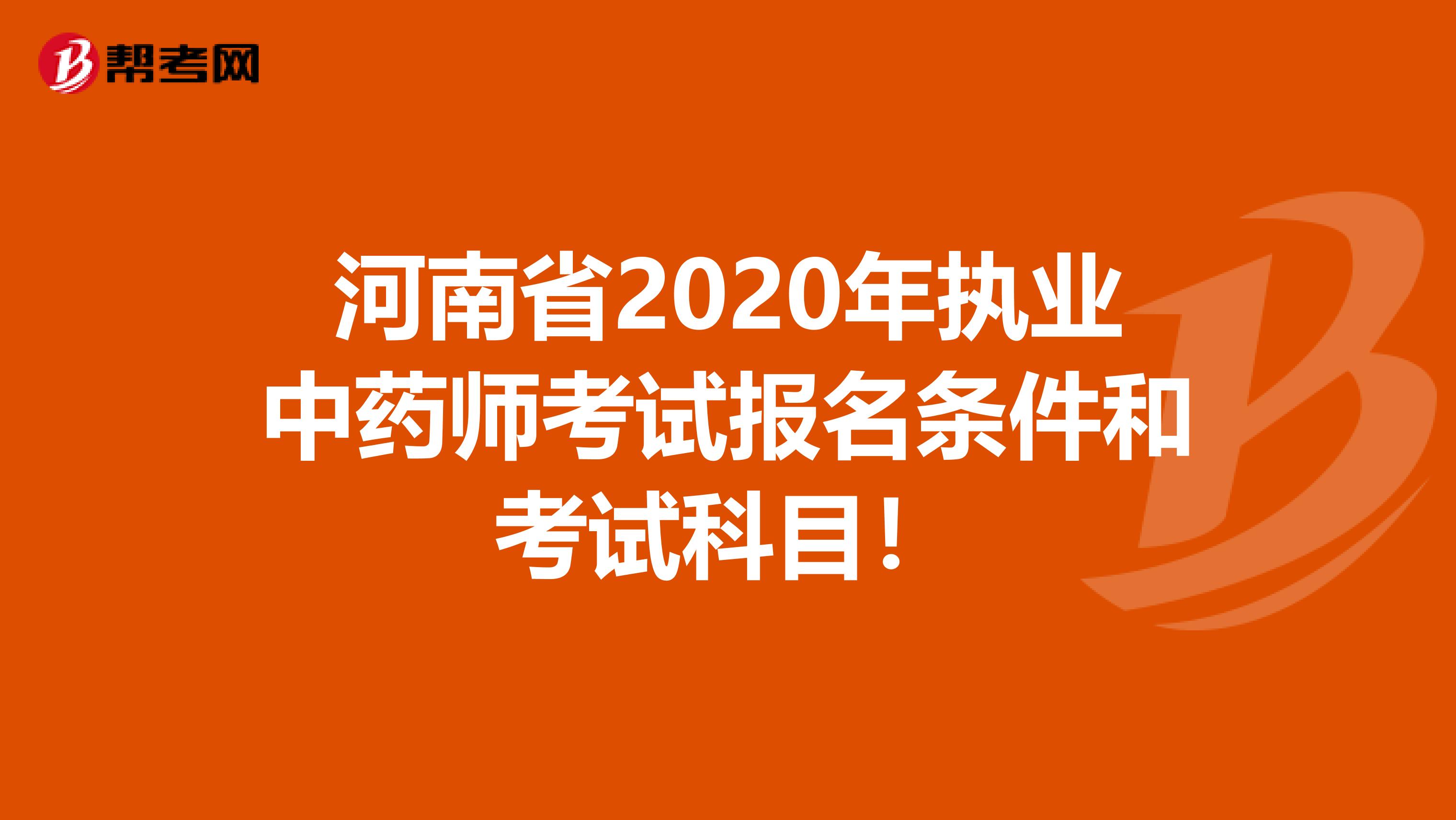 河南省2020年执业中药师考试报名条件和考试科目！