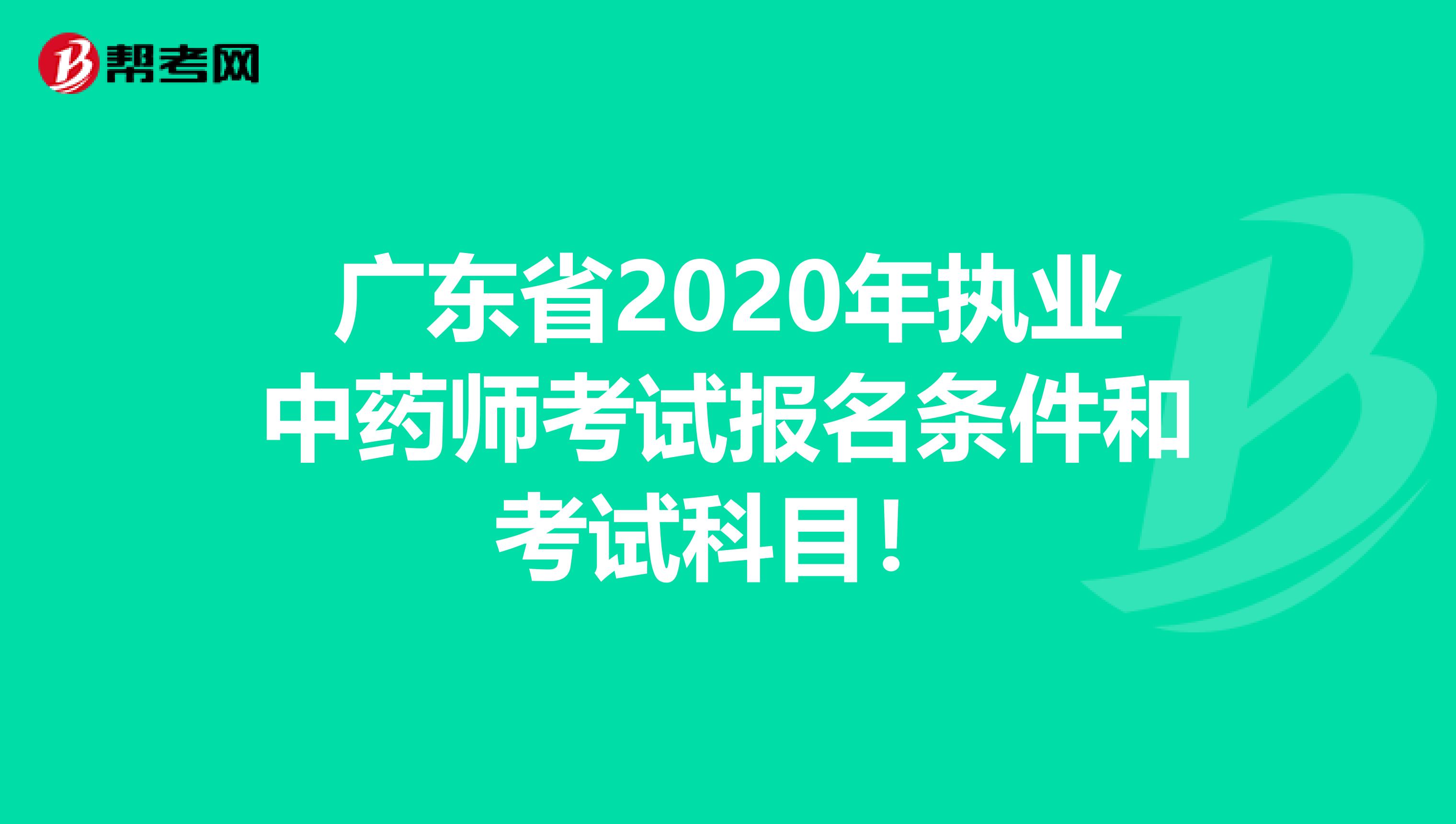 广东省2020年执业中药师考试报名条件和考试科目！