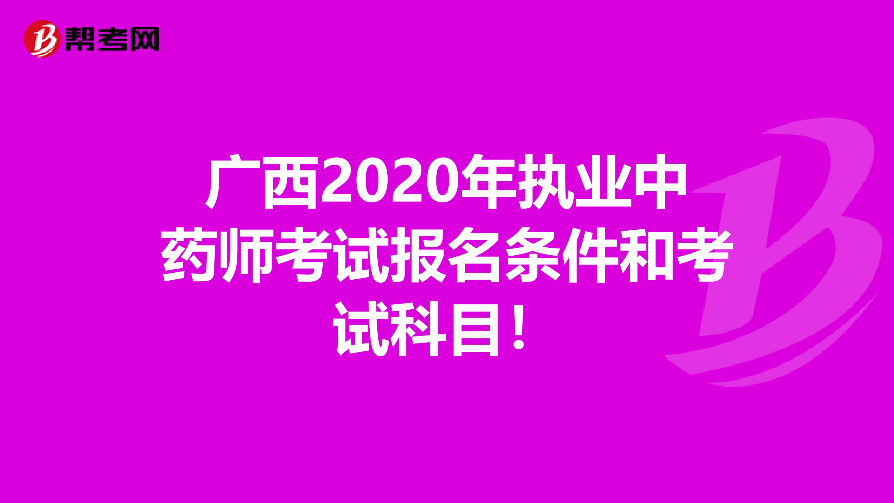 广西2020年执业中药师考试报名条件和考试科目！