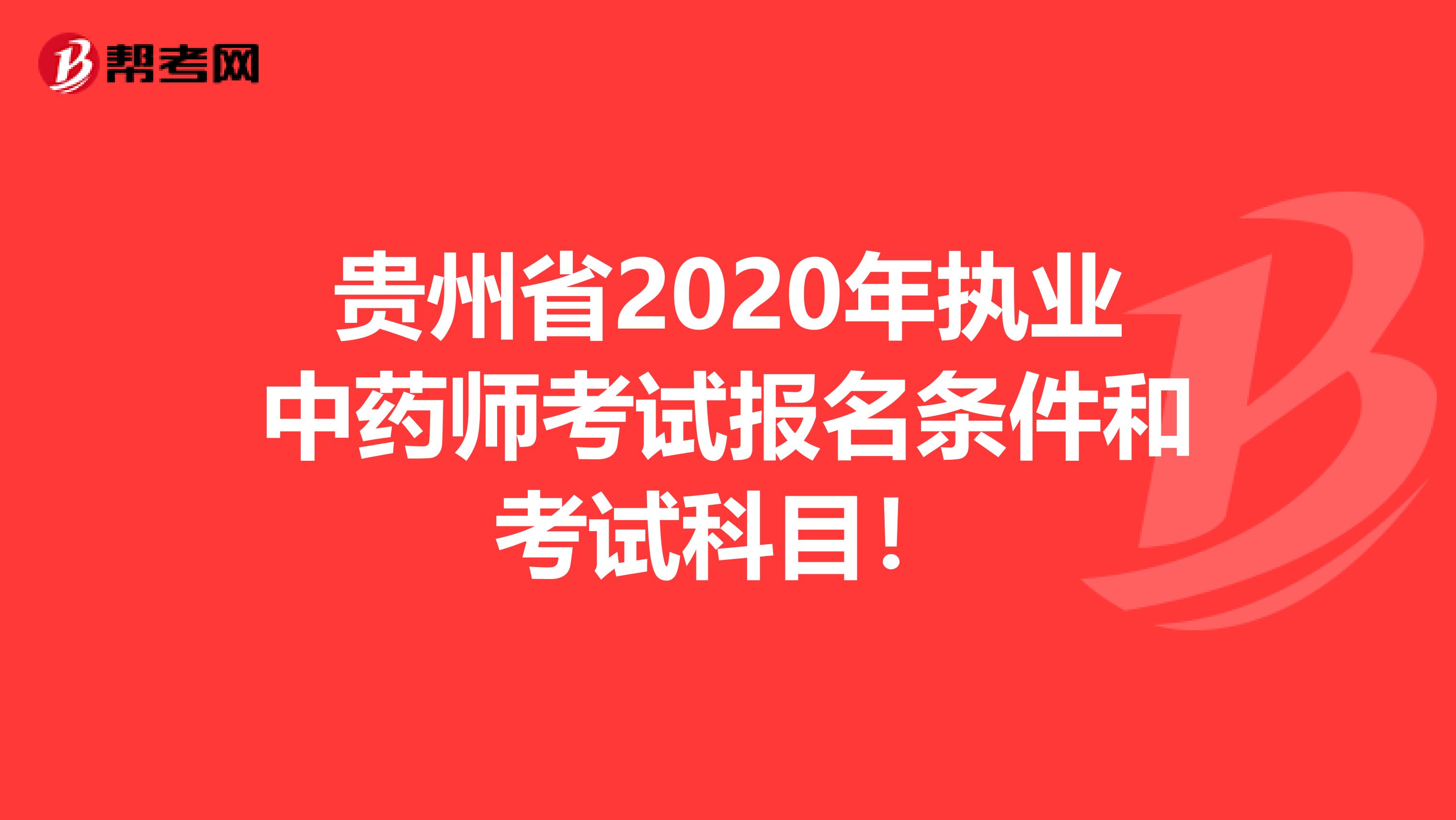 贵州省2020年执业中药师考试报名条件和考试科目！