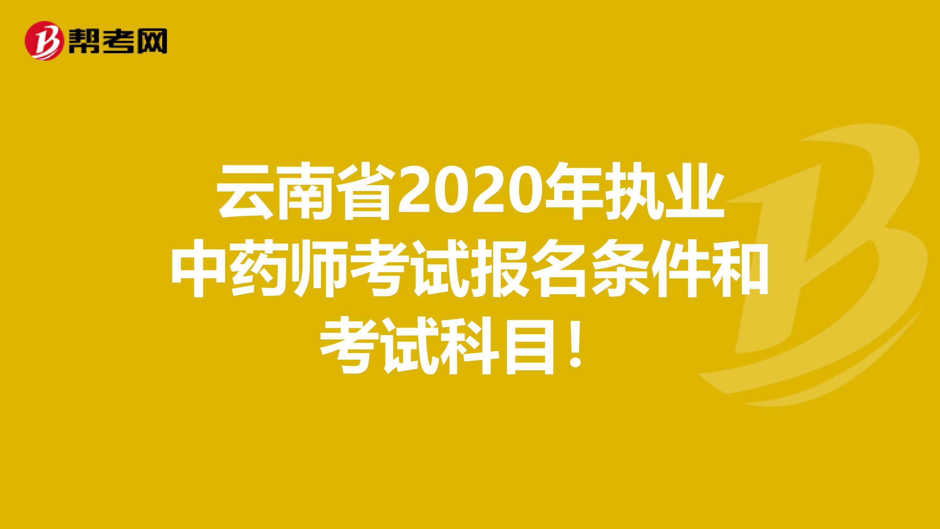 云南省2020年执业中药师考试报名条件和考试科目！
