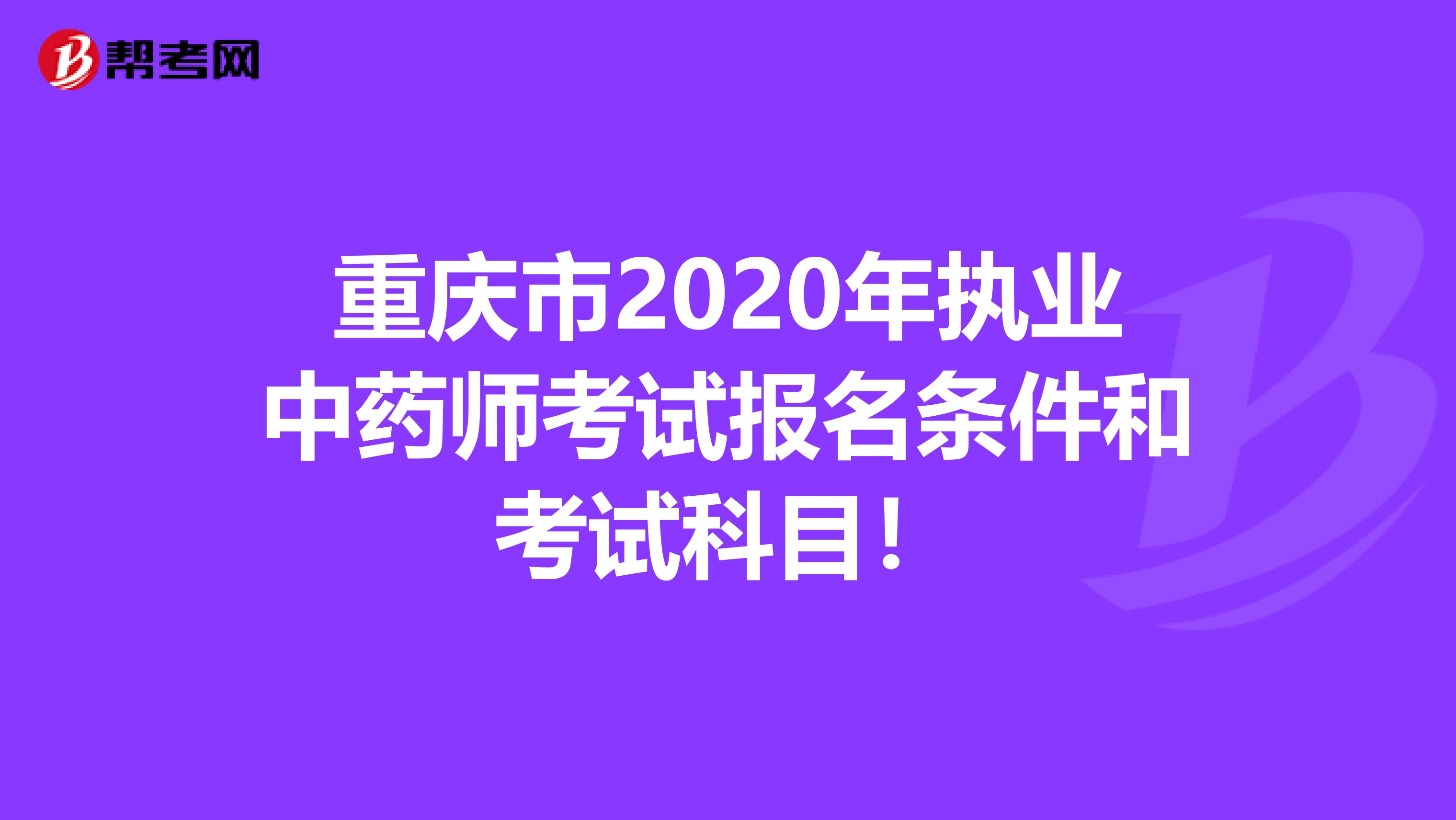重庆市2020年执业中药师考试报名条件和考试科目！