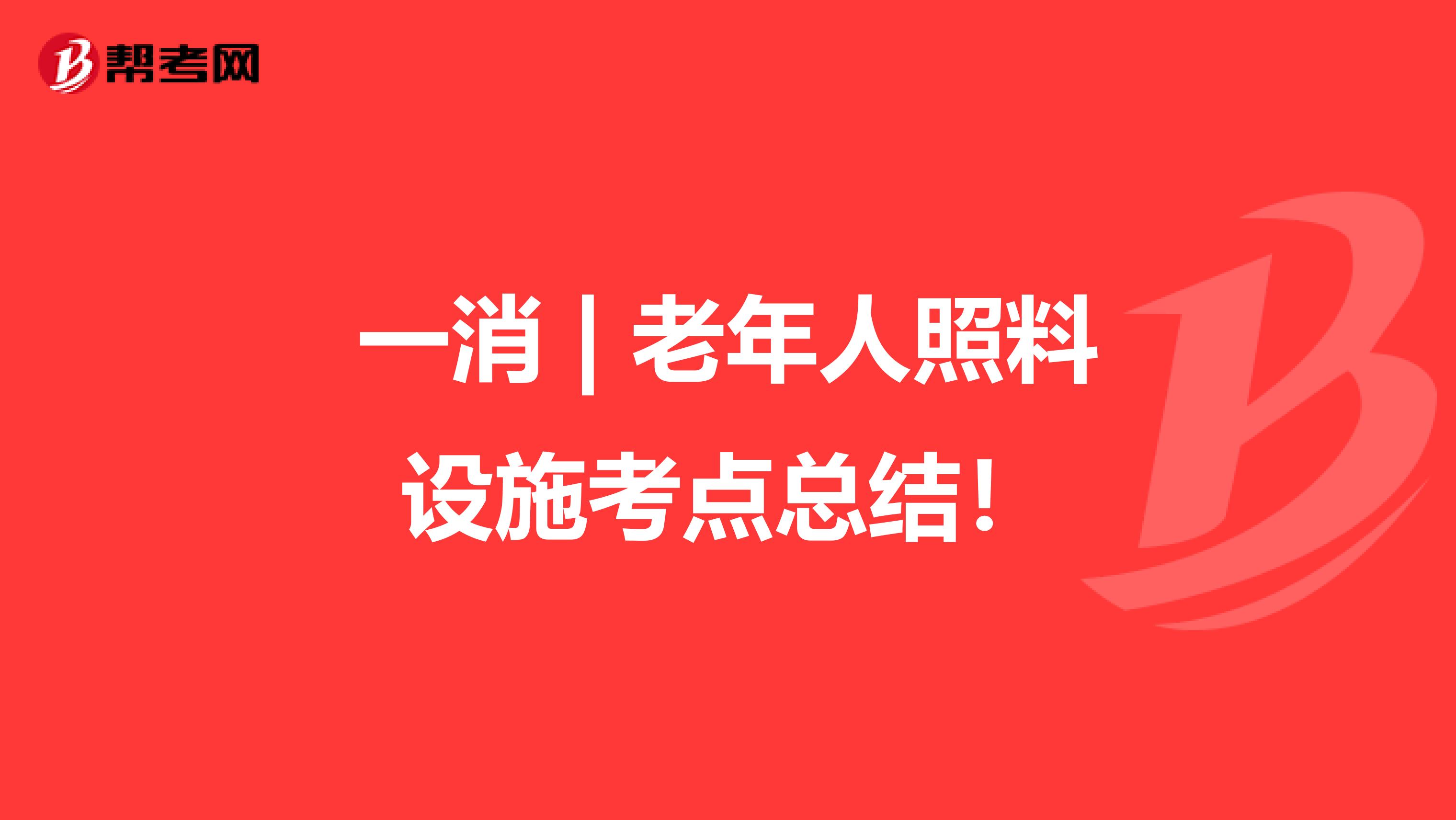 一消 | 老年人照料设施考点总结！