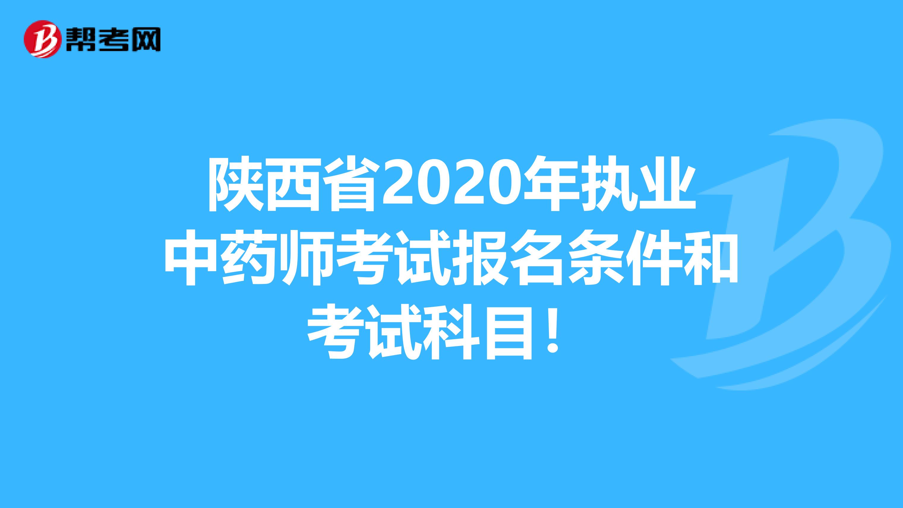 陕西省2020年执业中药师考试报名条件和考试科目！