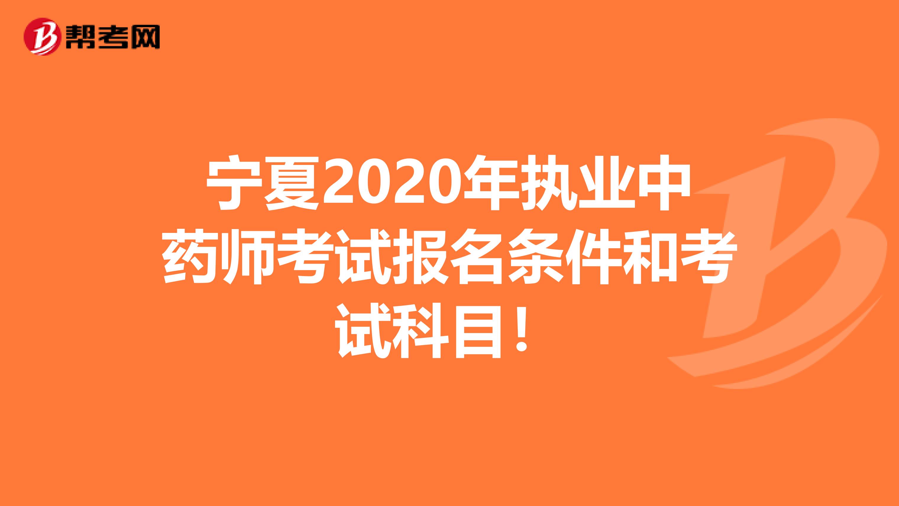 宁夏2020年执业中药师考试报名条件和考试科目！