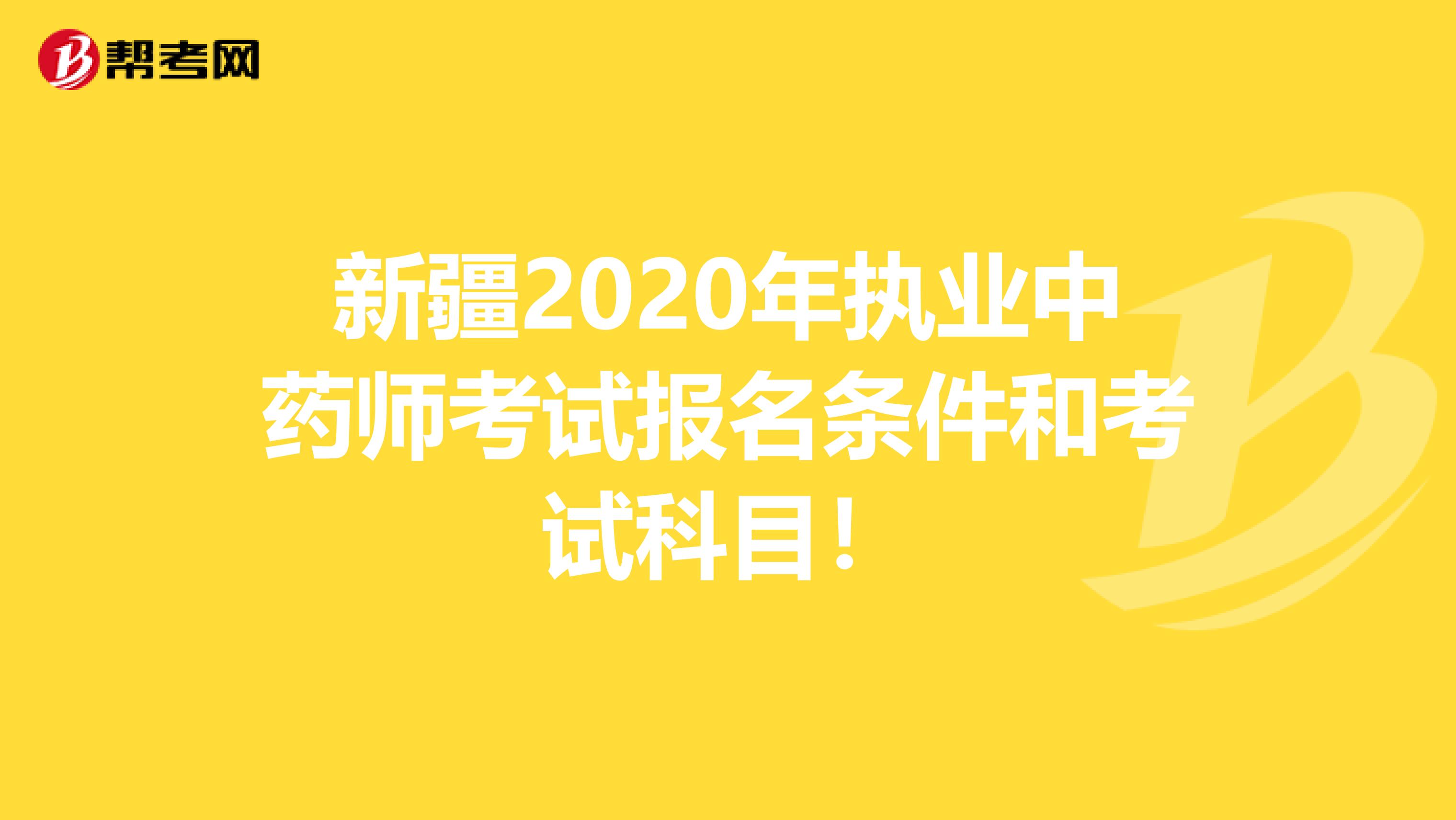 新疆2020年执业中药师考试报名条件和考试科目！