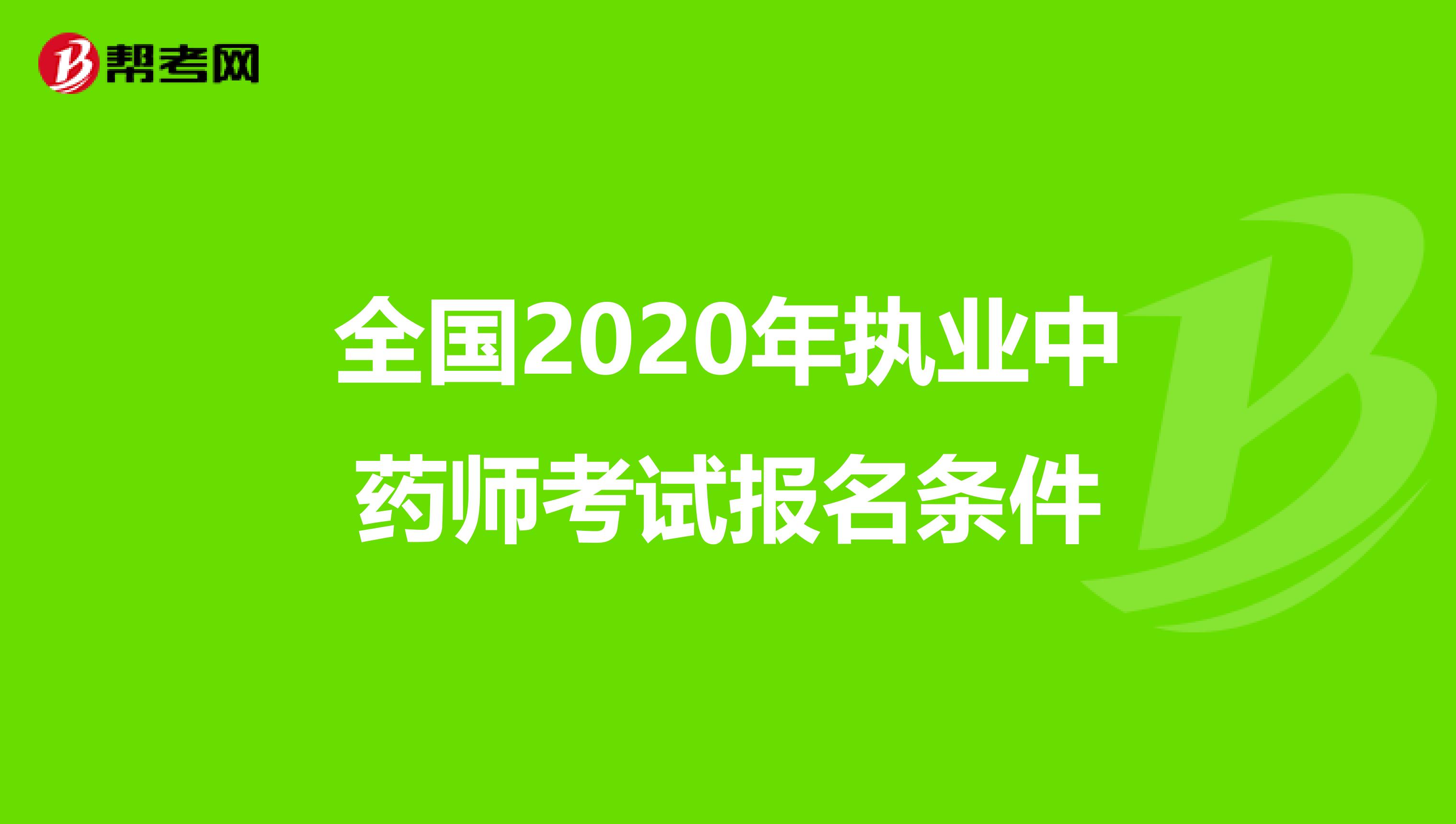 全国2020年执业中药师考试报名条件