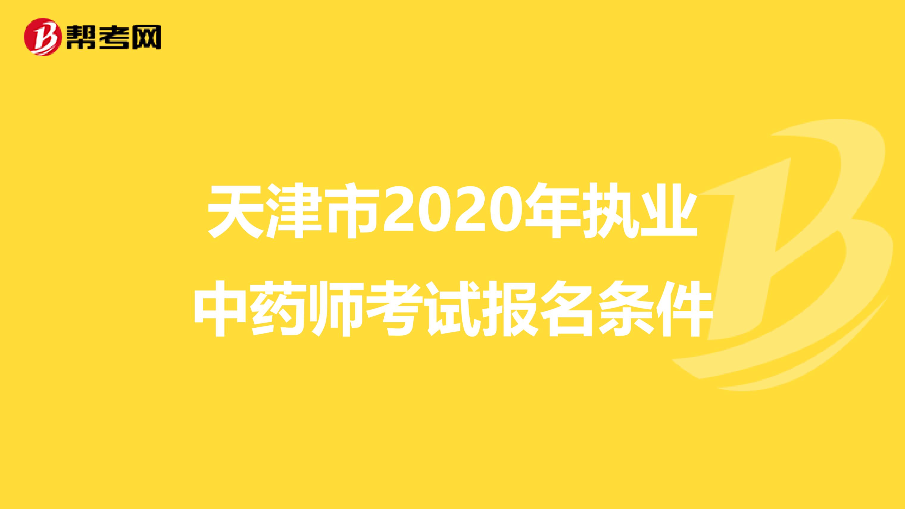 天津市2020年执业中药师考试报名条件