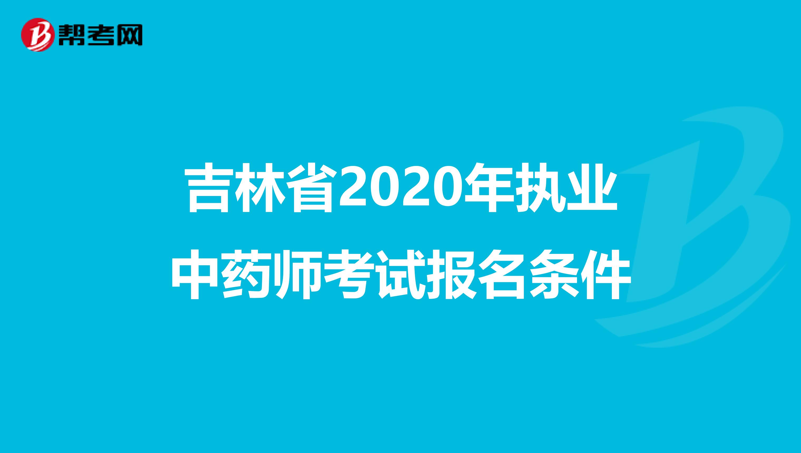 吉林省2020年执业中药师考试报名条件