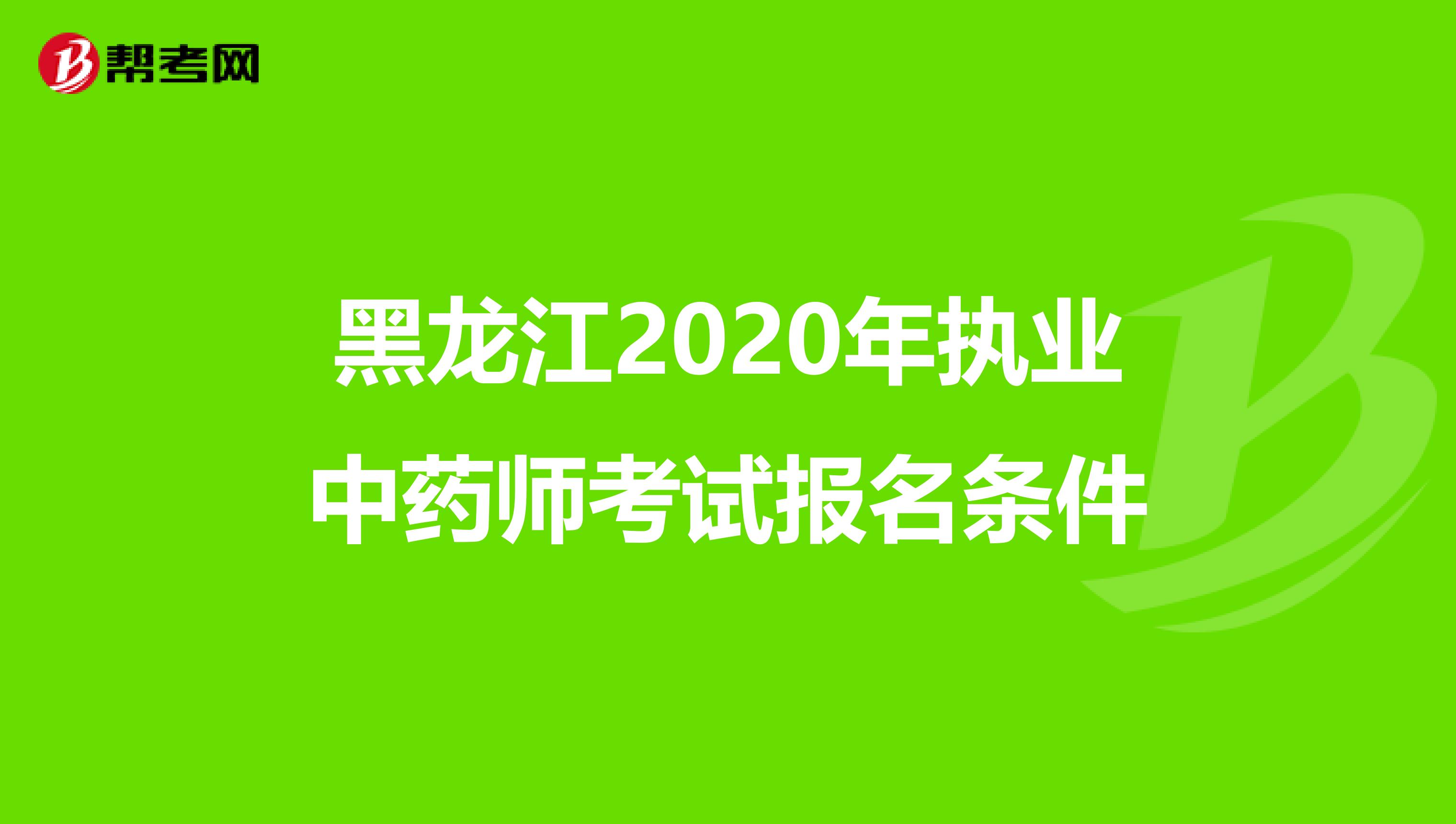 黑龙江2020年执业中药师考试报名条件