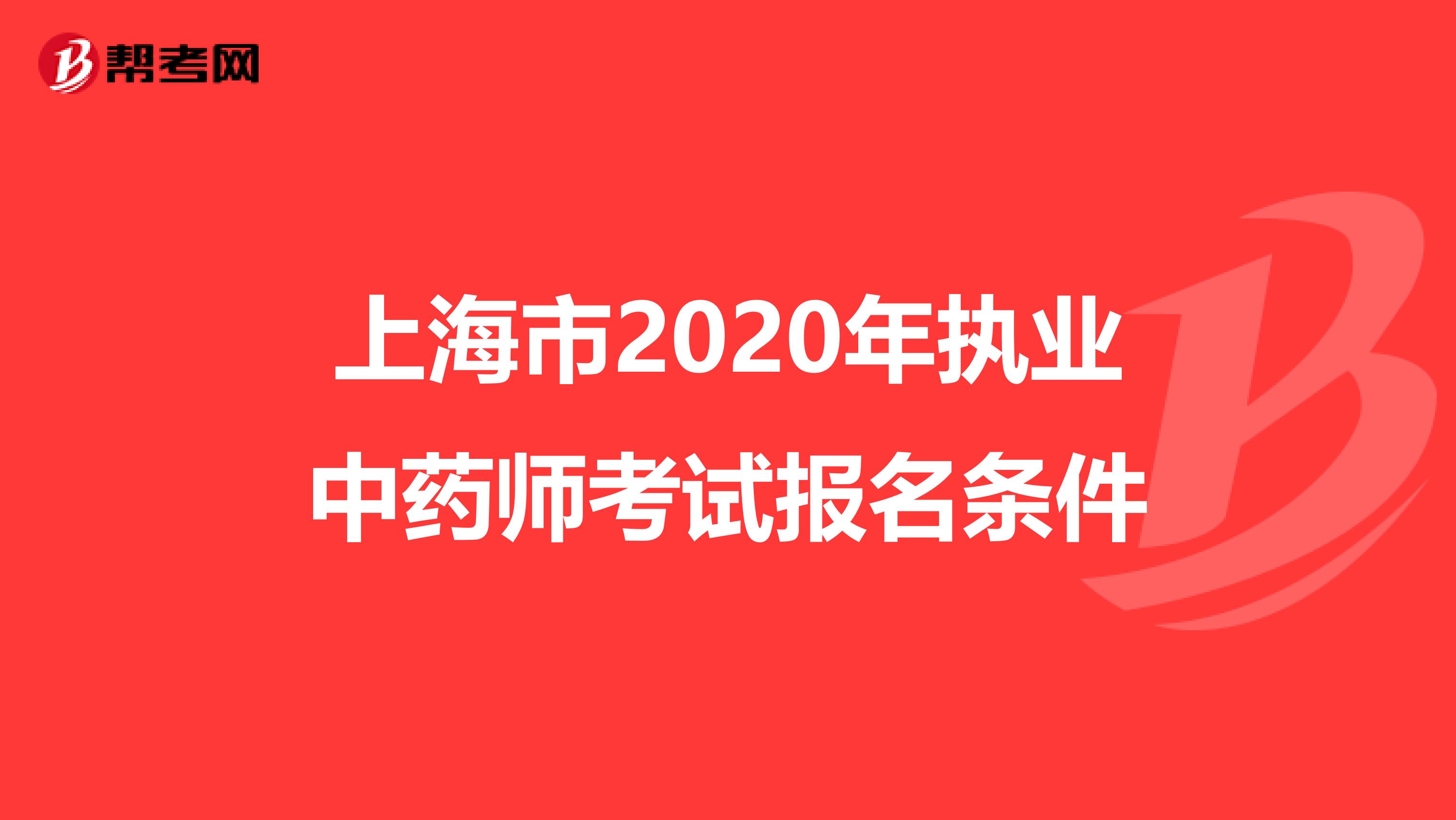 上海市2020年执业中药师考试报名条件